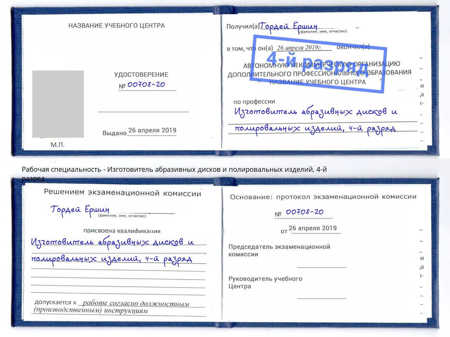 корочка 4-й разряд Изготовитель абразивных дисков и полировальных изделий Качканар