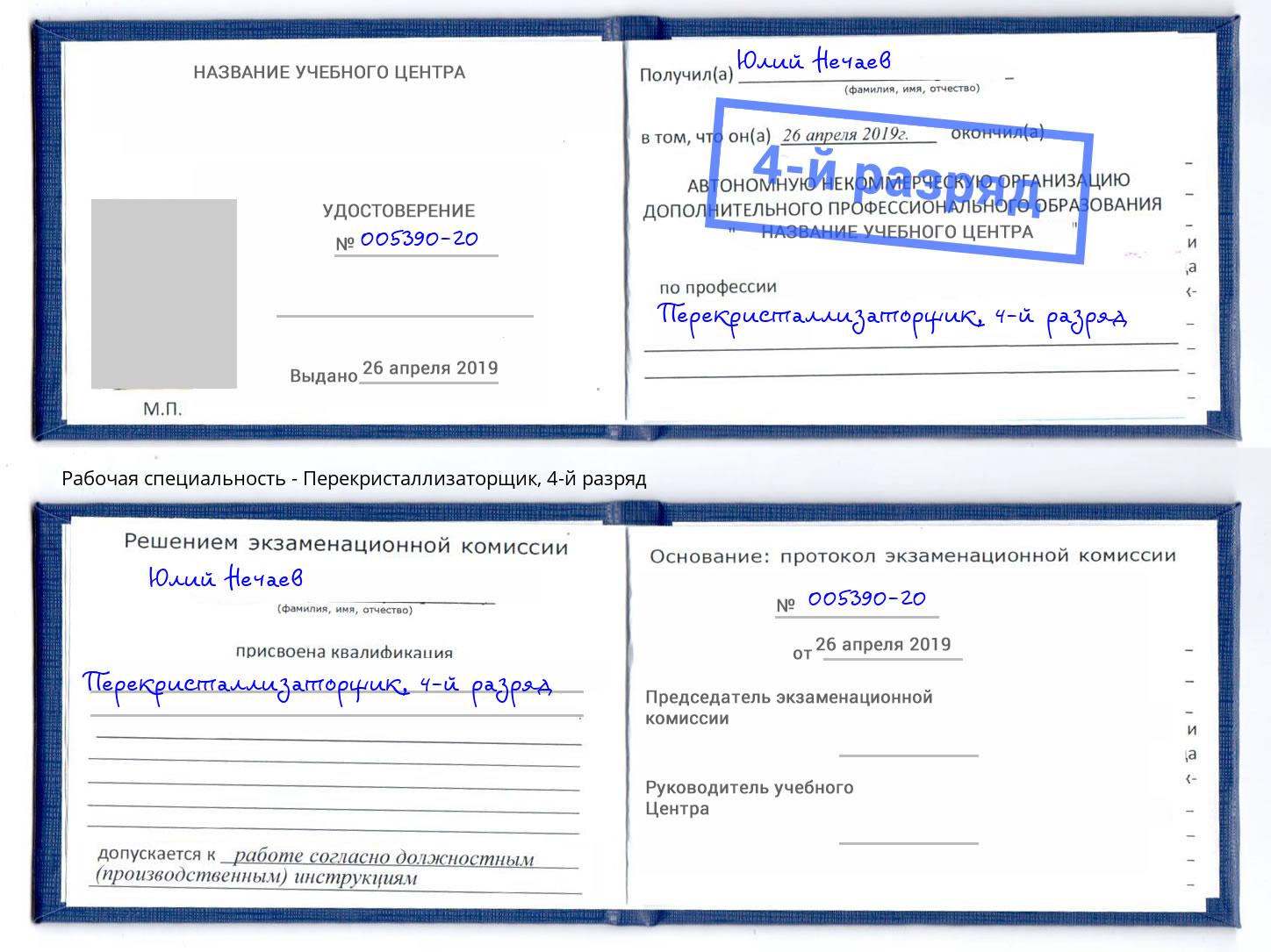 корочка 4-й разряд Перекристаллизаторщик Качканар