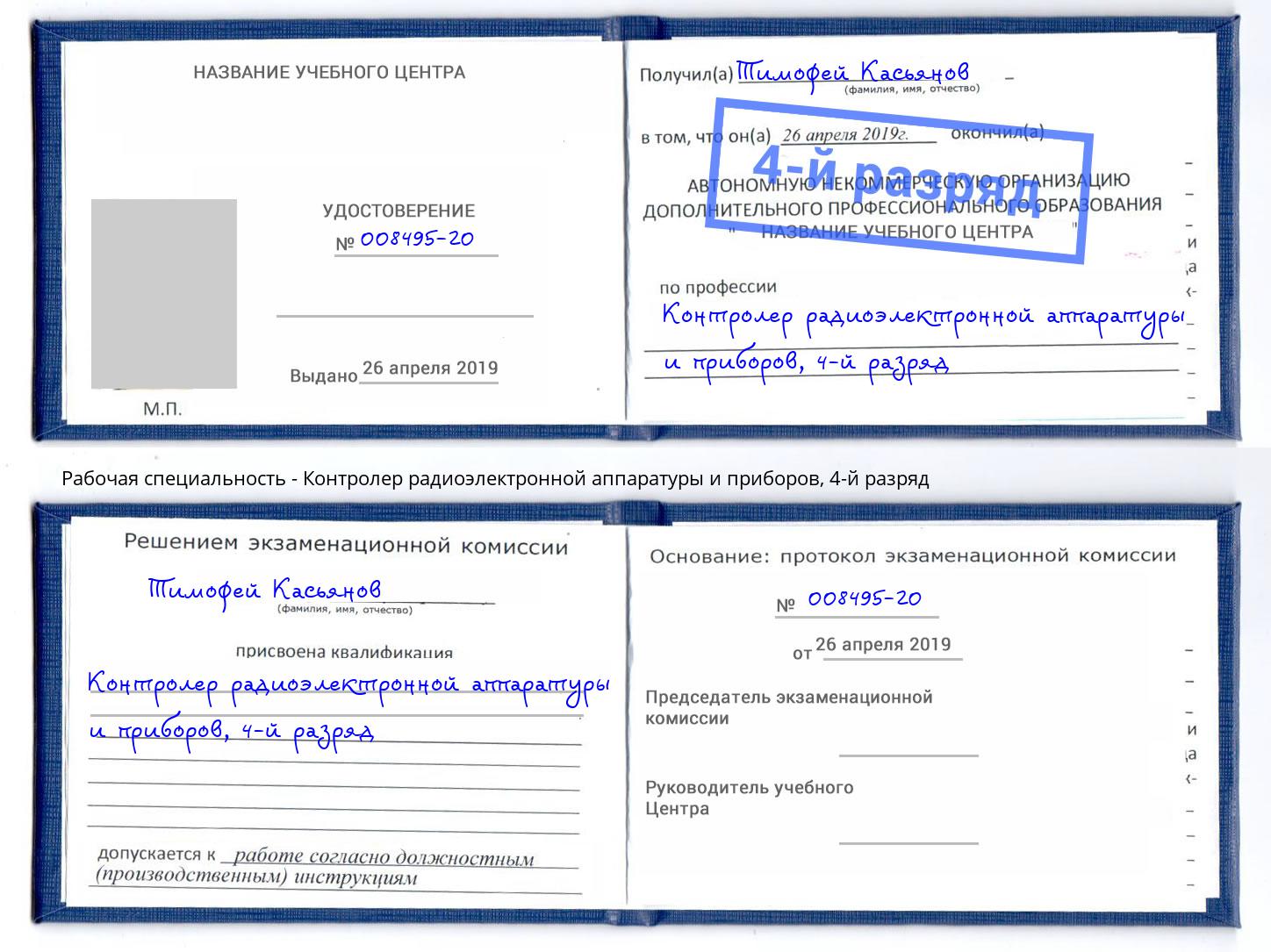 корочка 4-й разряд Контролер радиоэлектронной аппаратуры и приборов Качканар