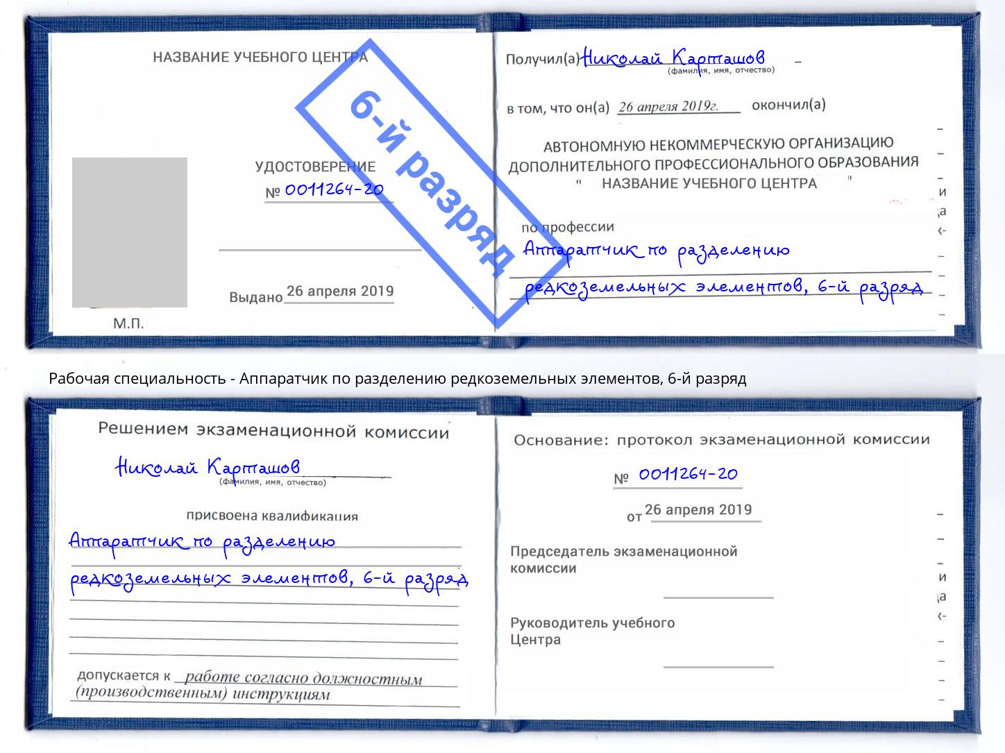 корочка 6-й разряд Аппаратчик по разделению редкоземельных элементов Качканар