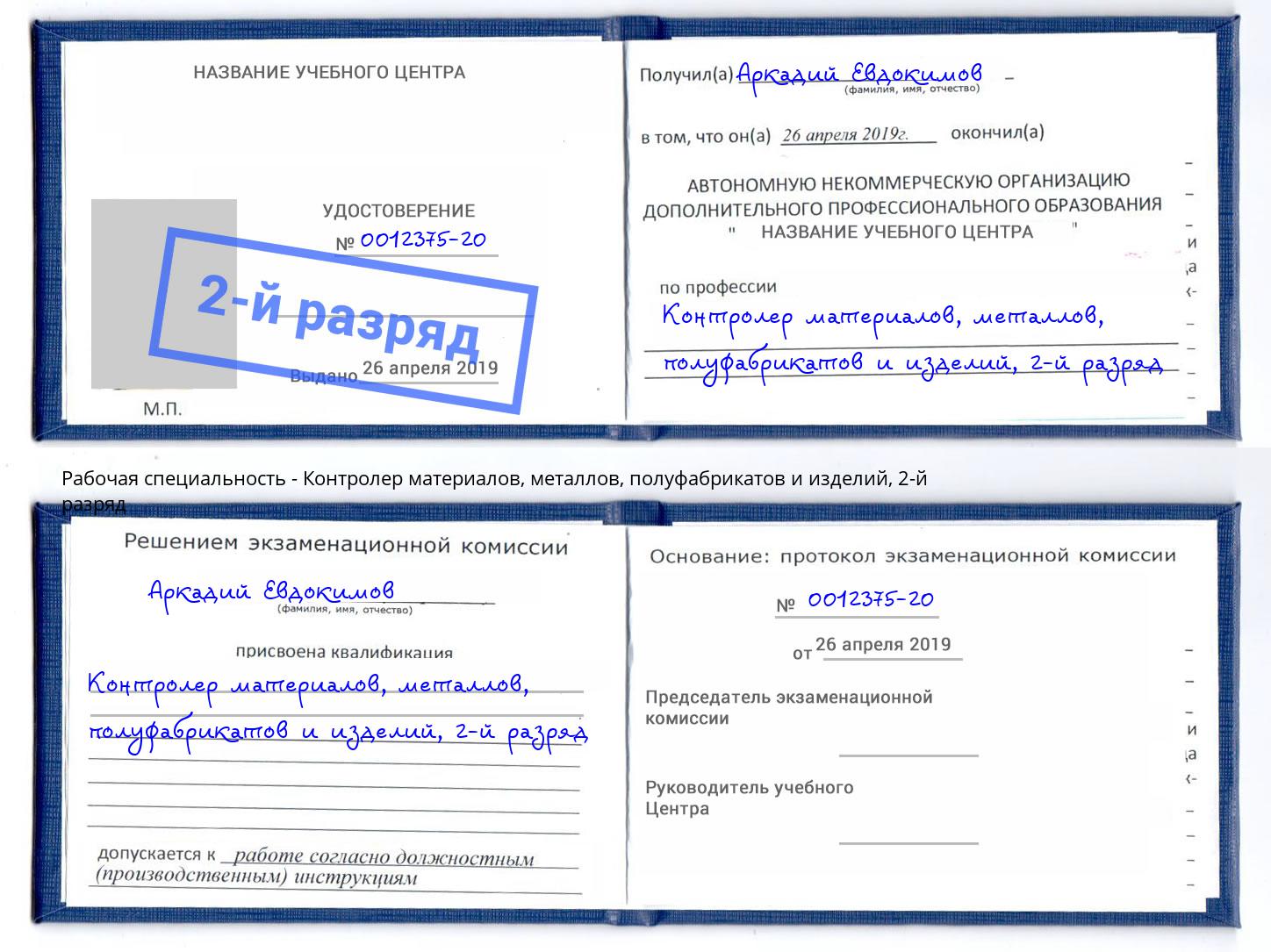 корочка 2-й разряд Контролер материалов, металлов, полуфабрикатов и изделий Качканар