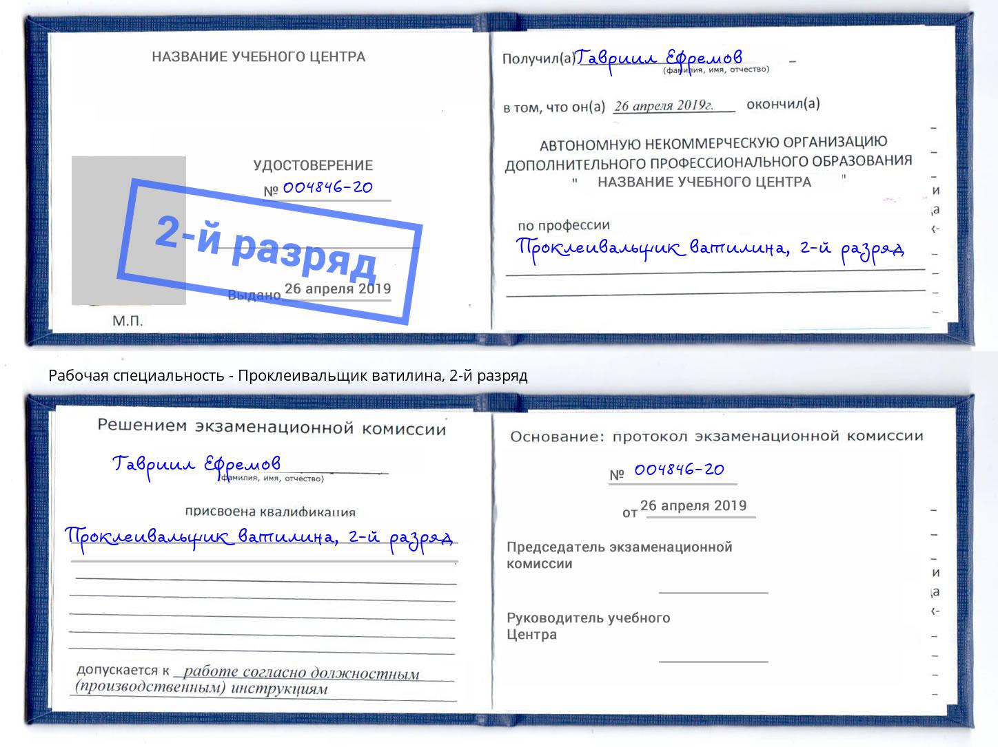 корочка 2-й разряд Проклеивальщик ватилина Качканар