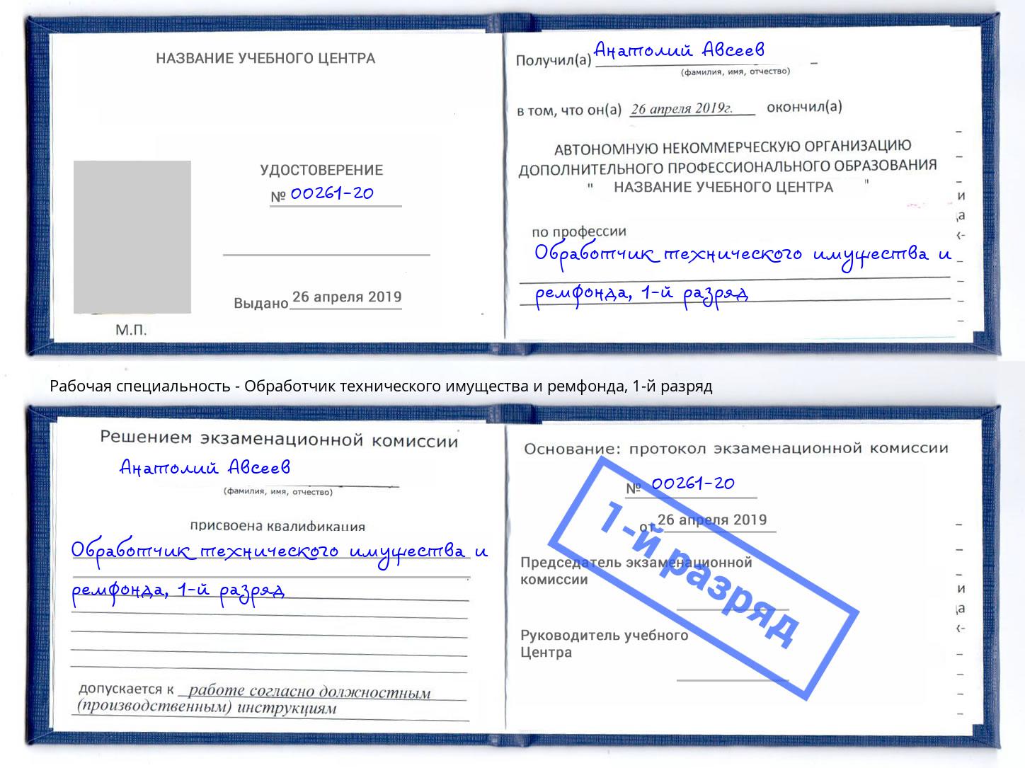 корочка 1-й разряд Обработчик технического имущества и ремфонда Качканар