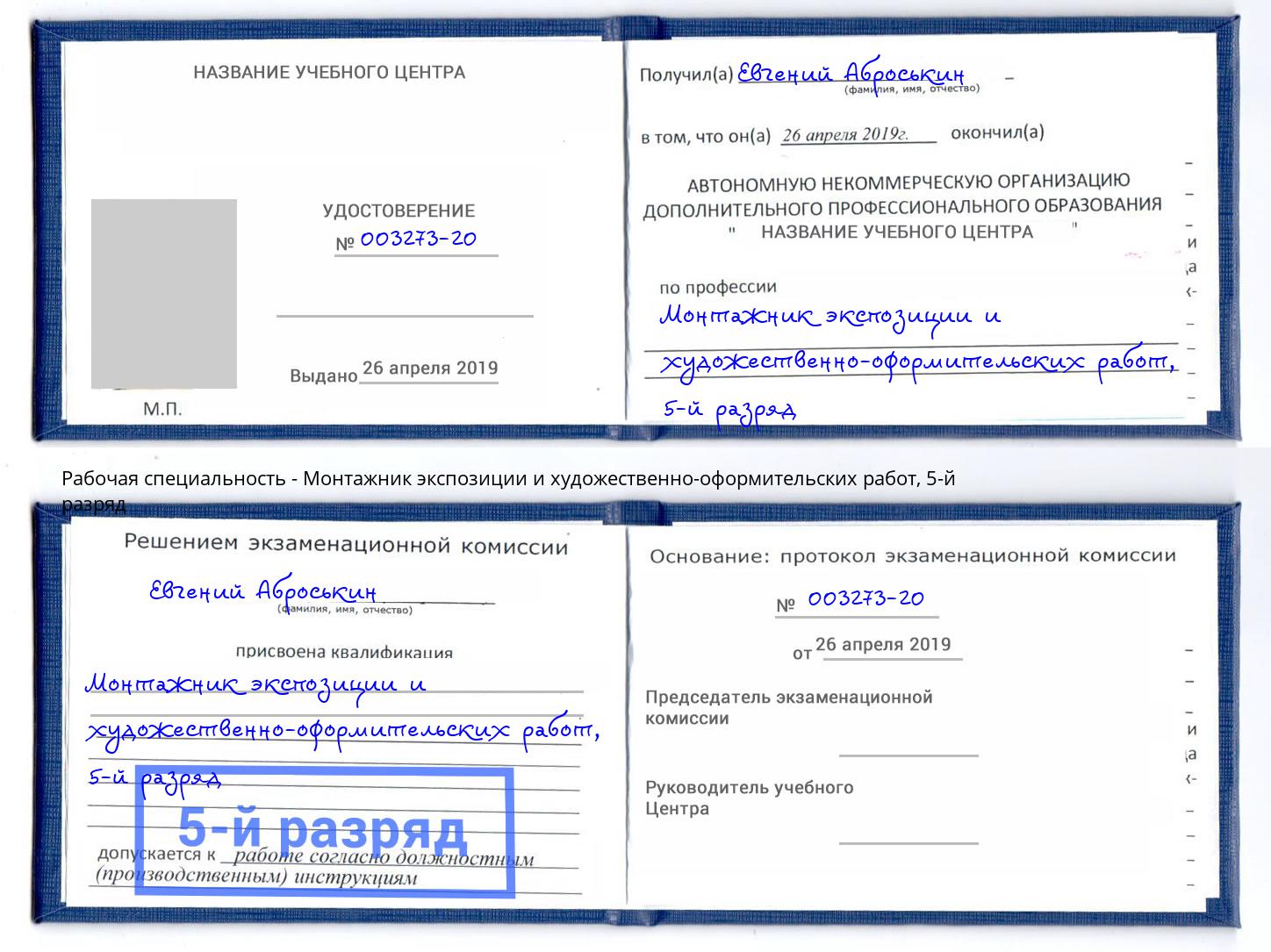 корочка 5-й разряд Монтажник экспозиции и художественно-оформительских работ Качканар