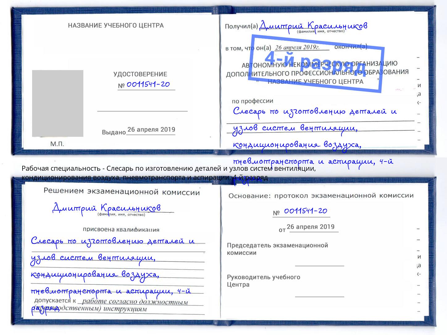 корочка 4-й разряд Слесарь по изготовлению деталей и узлов систем вентиляции, кондиционирования воздуха, пневмотранспорта и аспирации Качканар