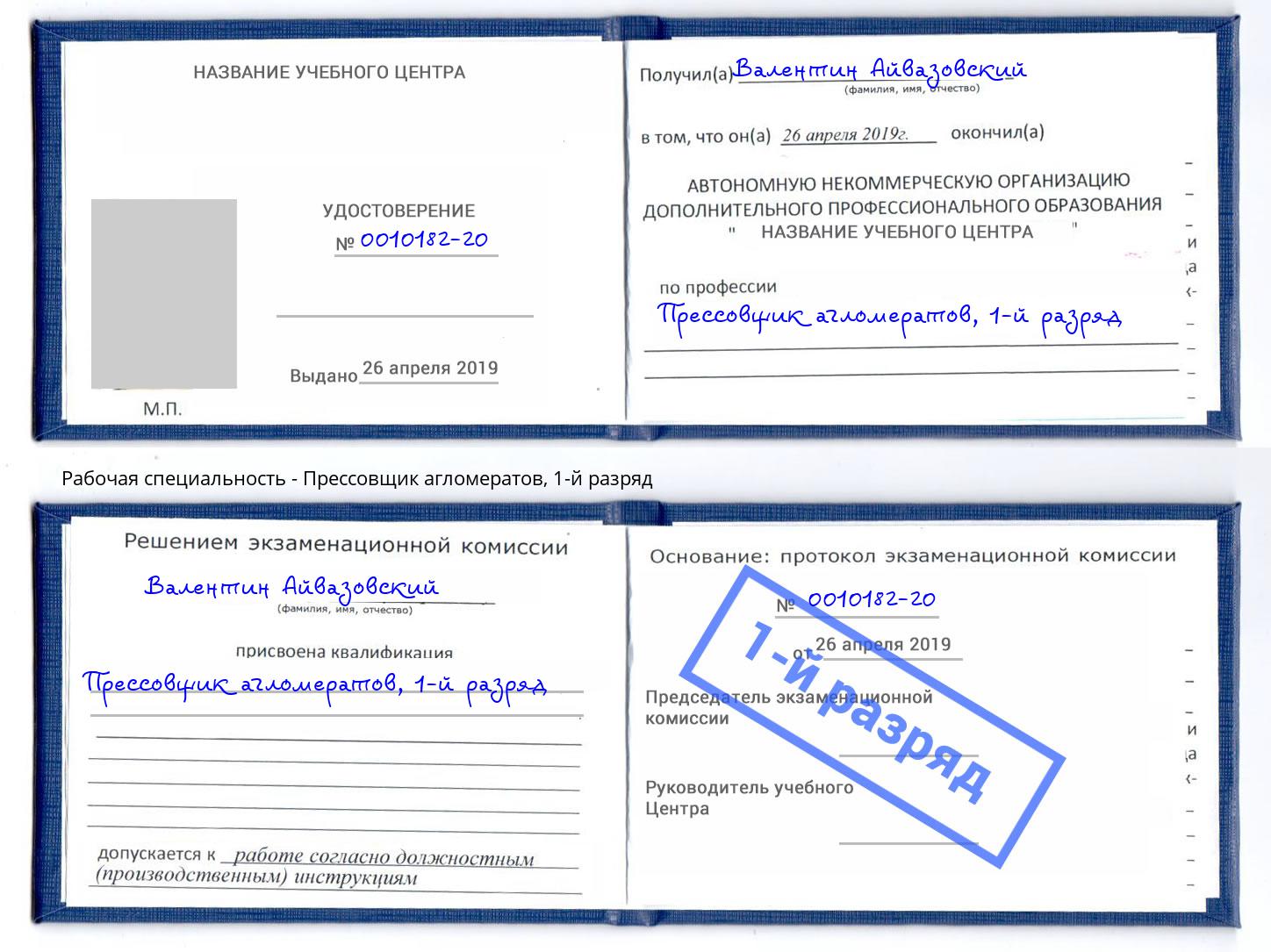 корочка 1-й разряд Прессовщик агломератов Качканар
