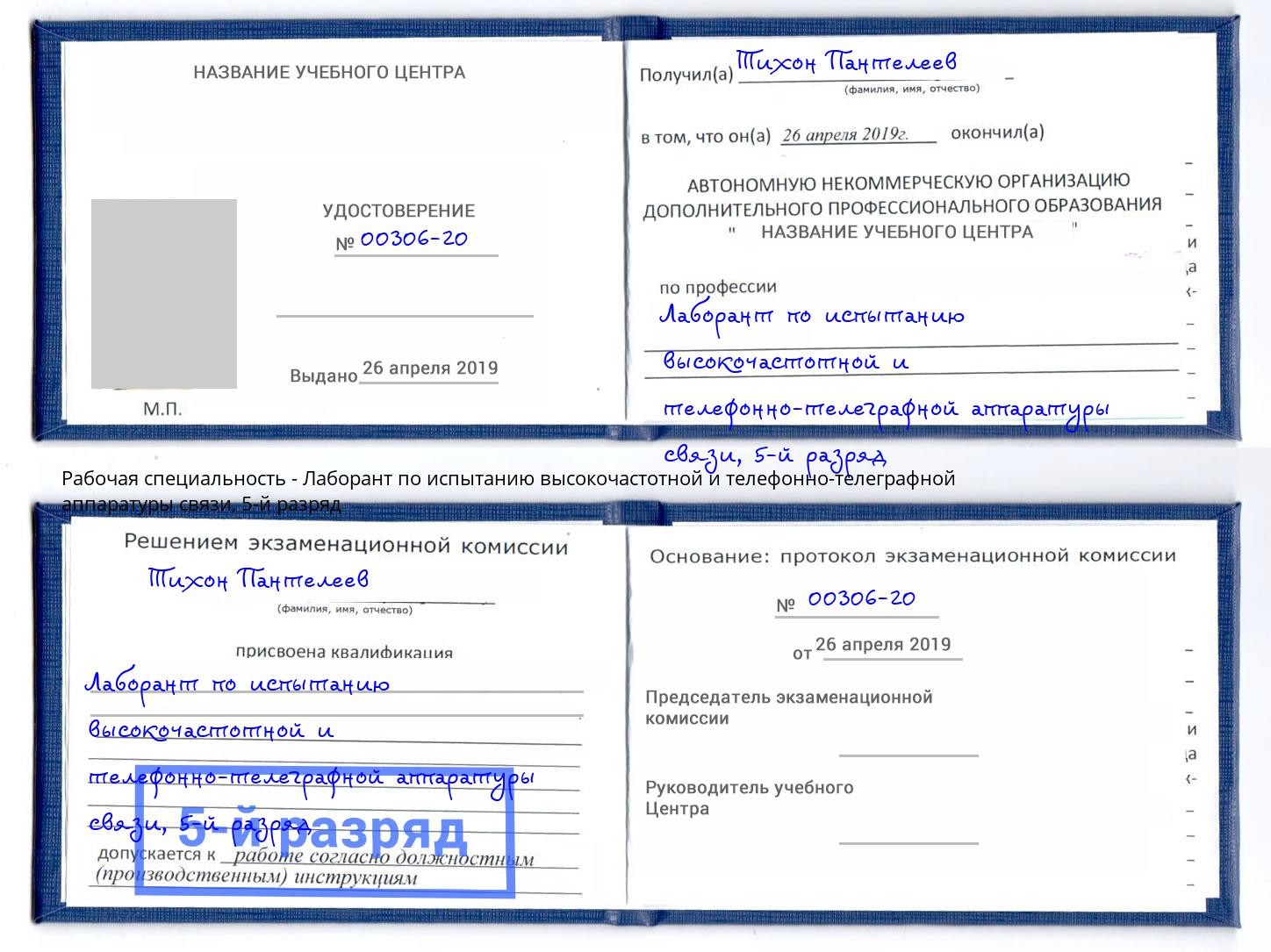 корочка 5-й разряд Лаборант по испытанию высокочастотной и телефонно-телеграфной аппаратуры связи Качканар