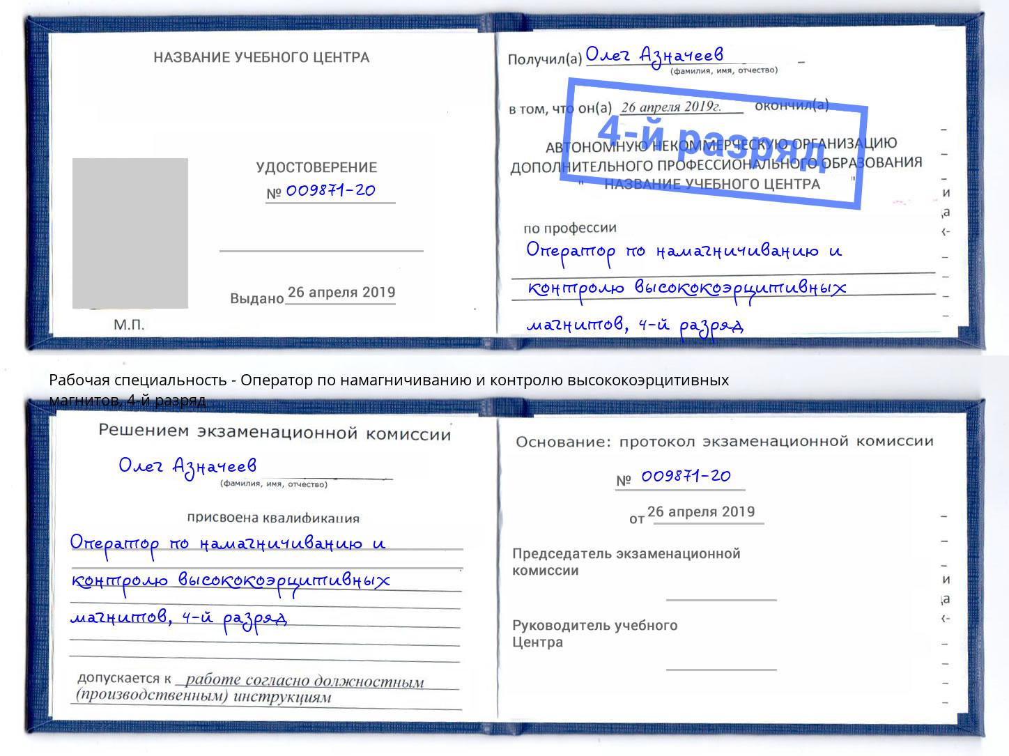 корочка 4-й разряд Оператор по намагничиванию и контролю высококоэрцитивных магнитов Качканар