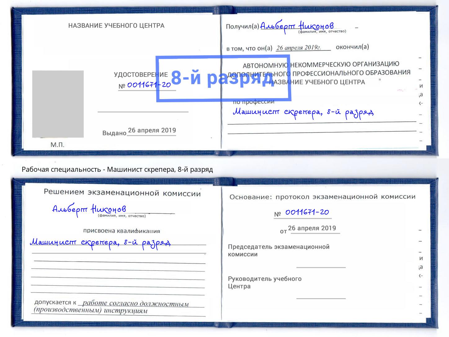 корочка 8-й разряд Машинист скрепера Качканар