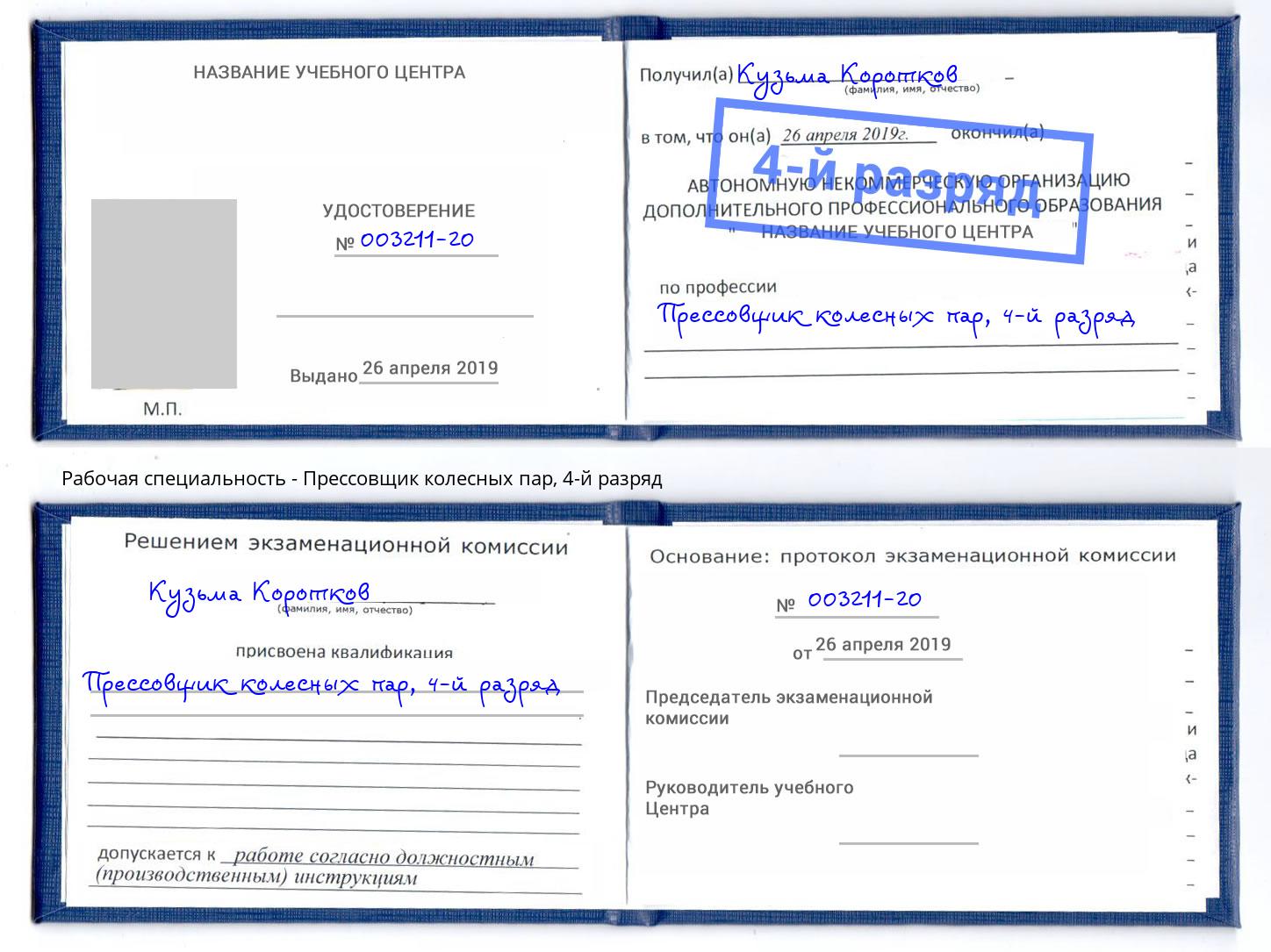 корочка 4-й разряд Прессовщик колесных пар Качканар