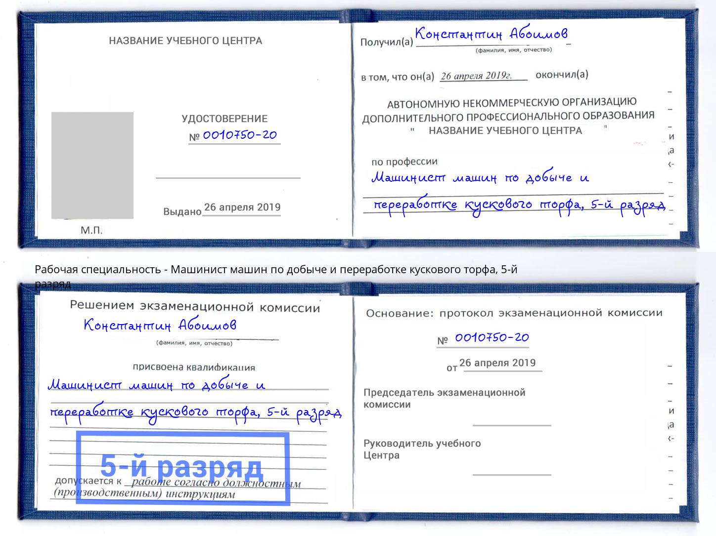 корочка 5-й разряд Машинист машин по добыче и переработке кускового торфа Качканар