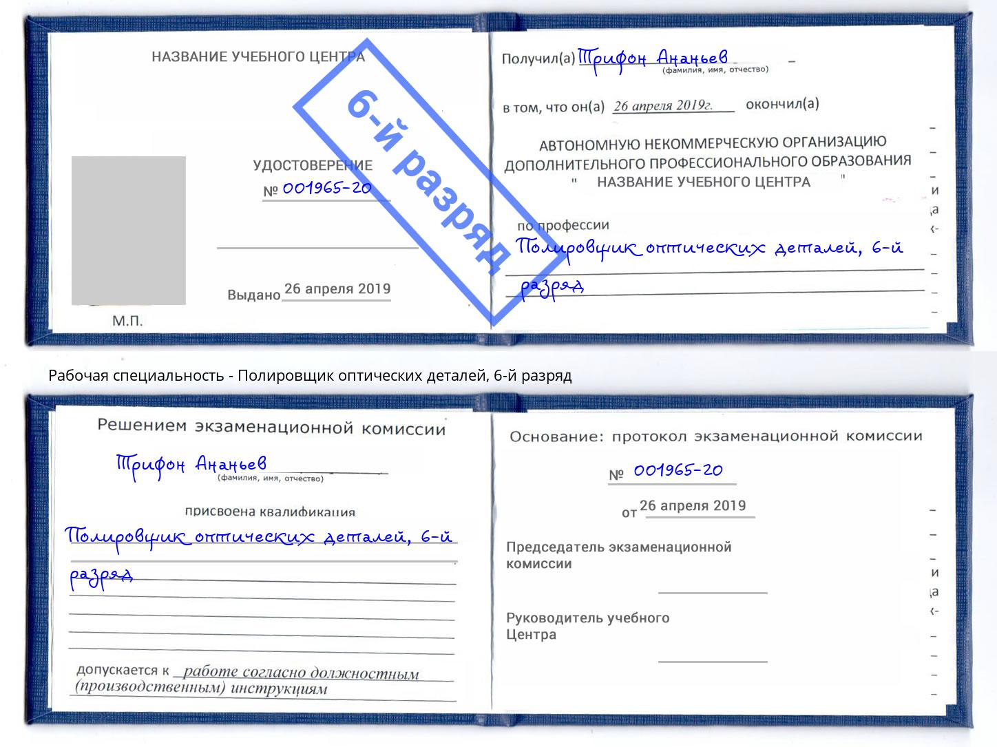 корочка 6-й разряд Полировщик оптических деталей Качканар