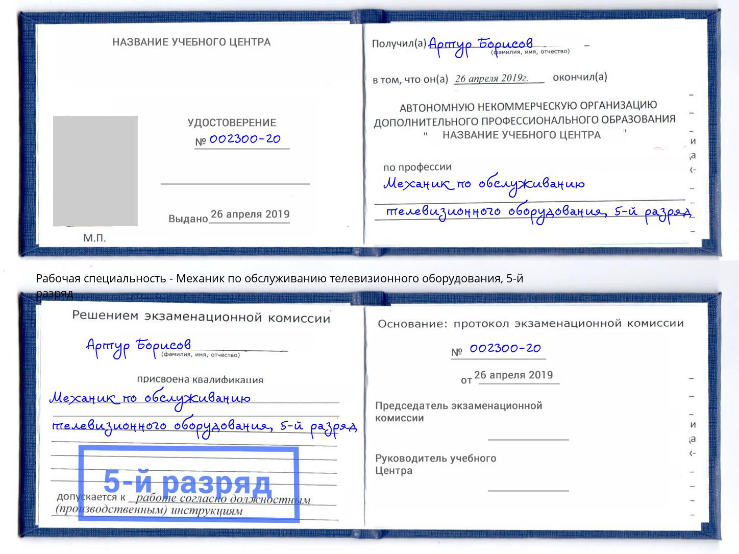 корочка 5-й разряд Механик по обслуживанию телевизионного оборудования Качканар