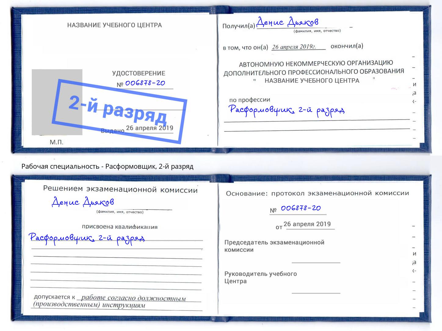 корочка 2-й разряд Расформовщик Качканар