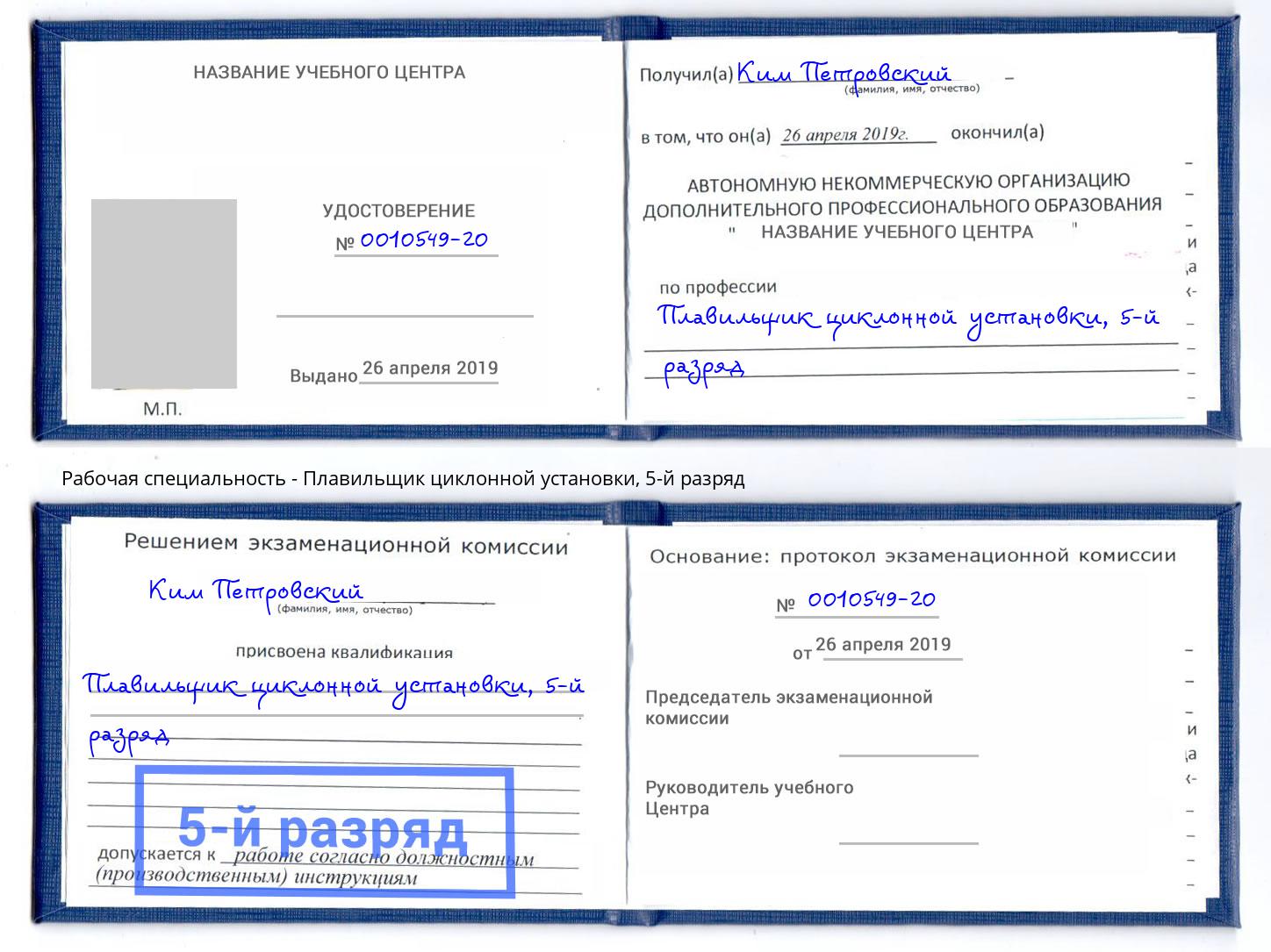 корочка 5-й разряд Плавильщик циклонной установки Качканар