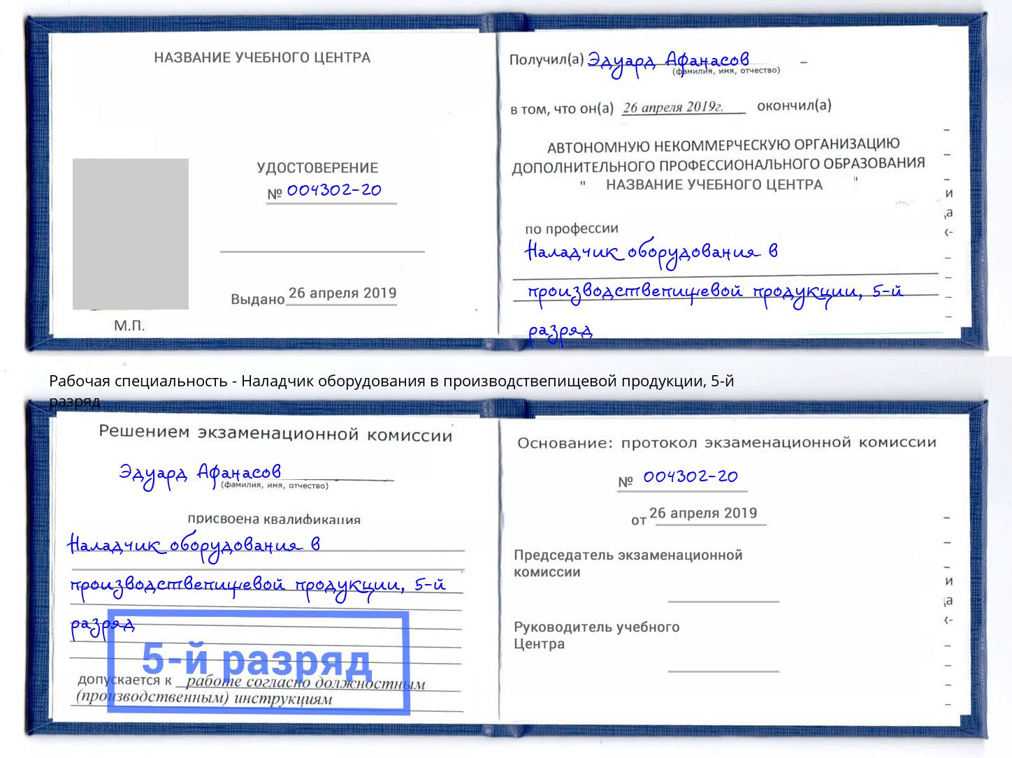 корочка 5-й разряд Наладчик оборудования в производствепищевой продукции Качканар