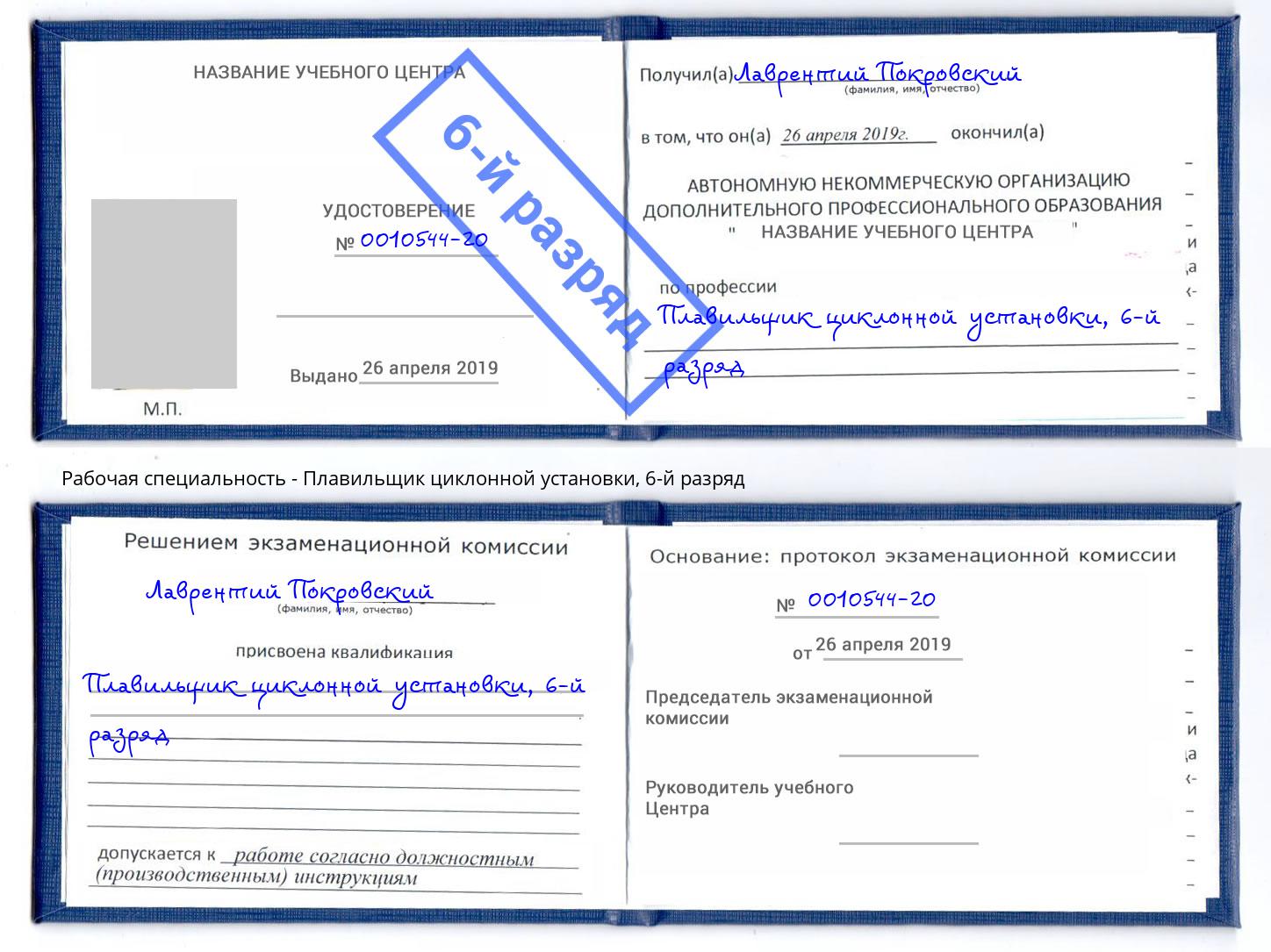 корочка 6-й разряд Плавильщик циклонной установки Качканар