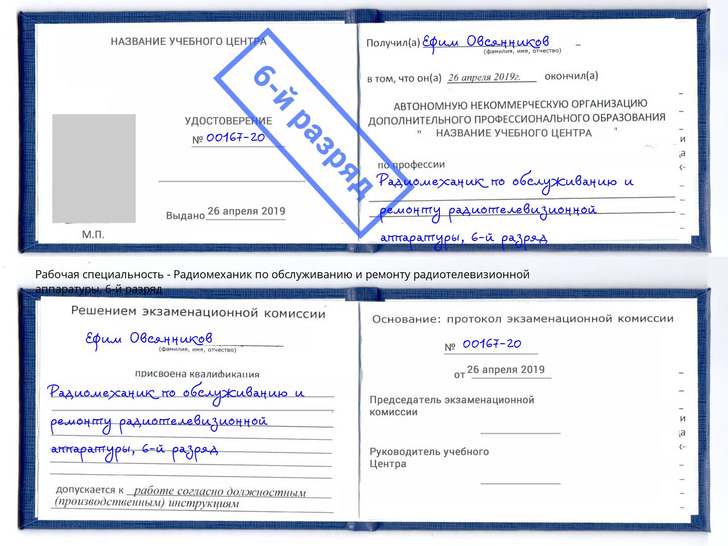 корочка 6-й разряд Радиомеханик по обслуживанию и ремонту радиотелевизионной аппаратуры Качканар