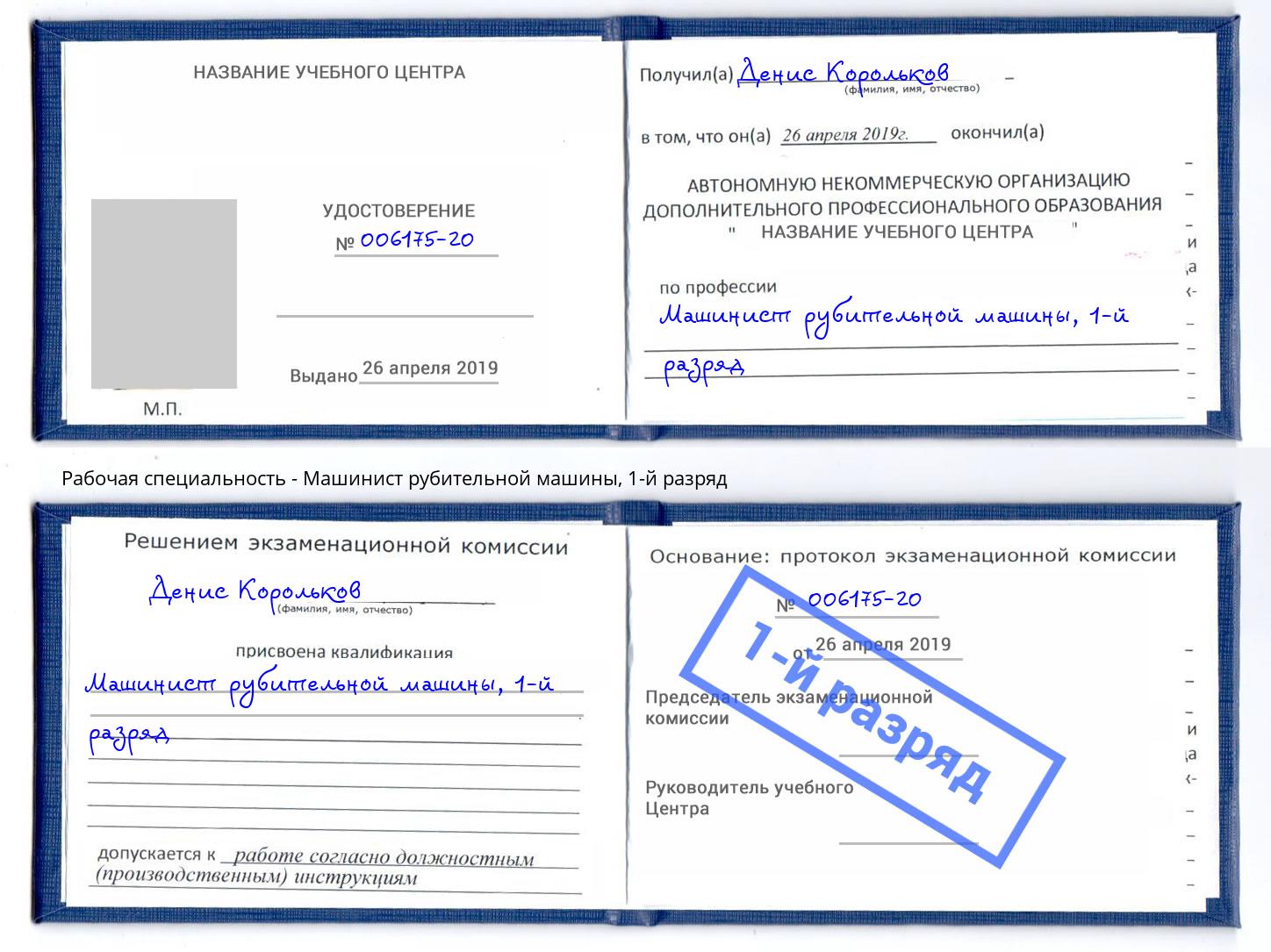 корочка 1-й разряд Машинист рубительной машины Качканар