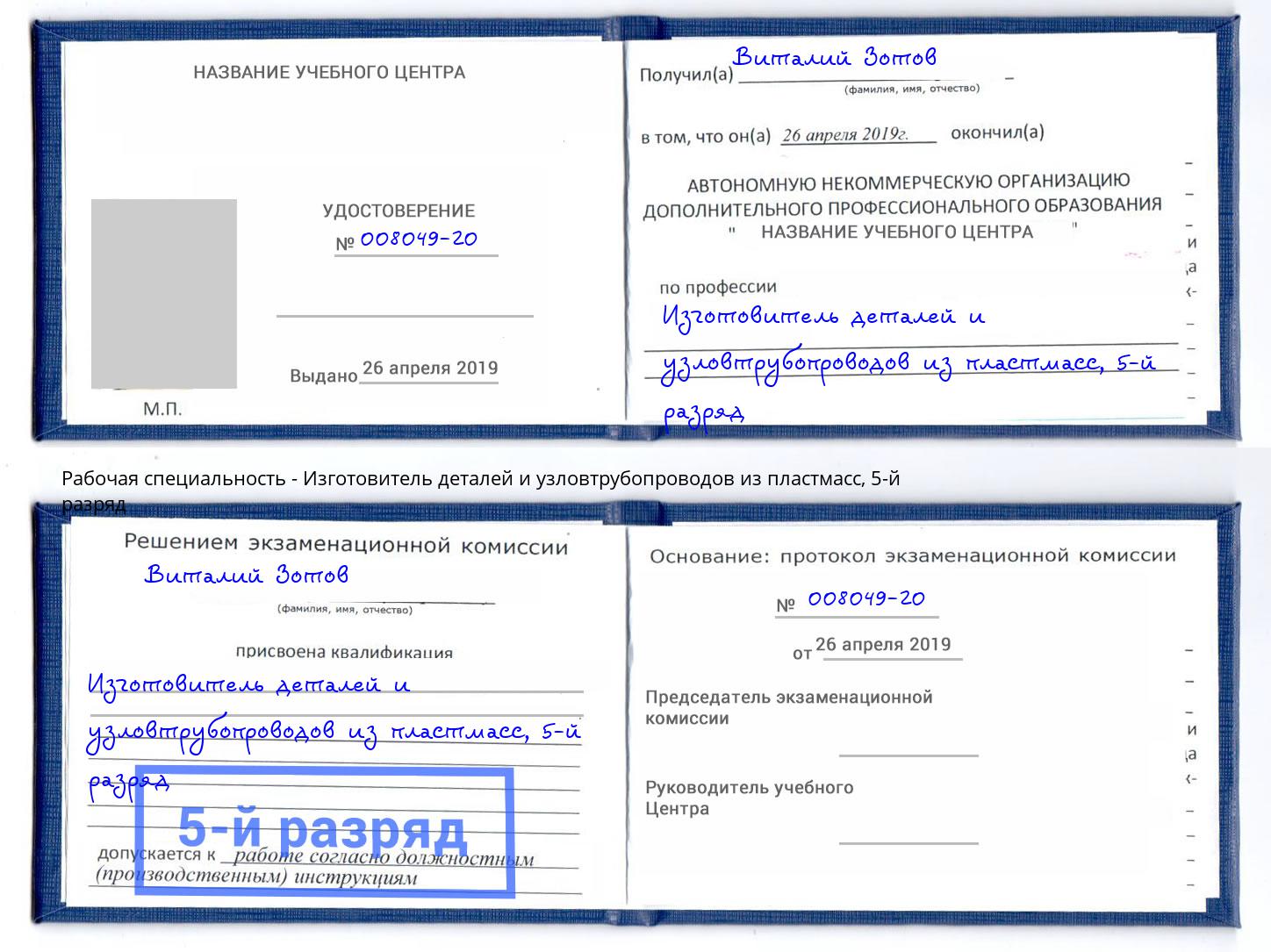 корочка 5-й разряд Изготовитель деталей и узловтрубопроводов из пластмасс Качканар