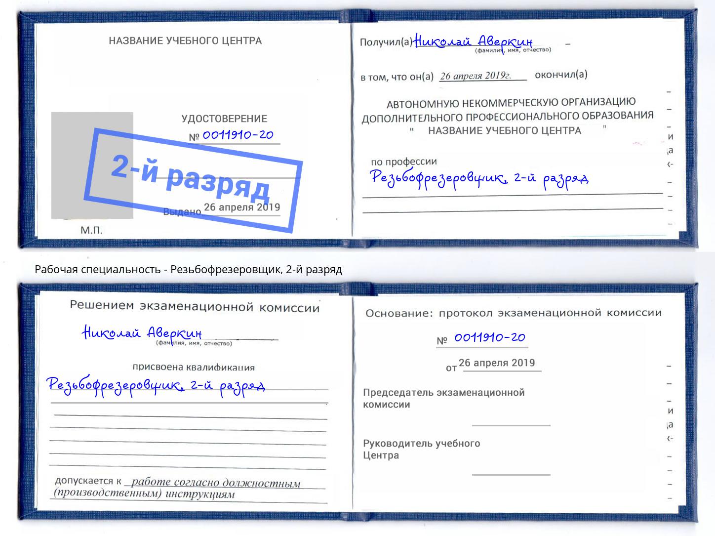 корочка 2-й разряд Резьбофрезеровщик Качканар