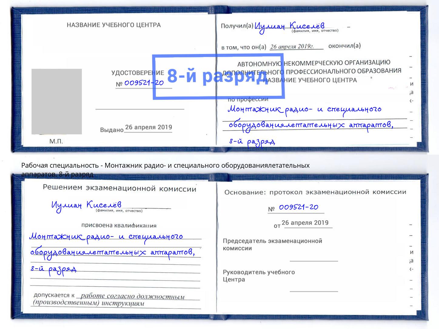 корочка 8-й разряд Монтажник радио- и специального оборудованиялетательных аппаратов Качканар