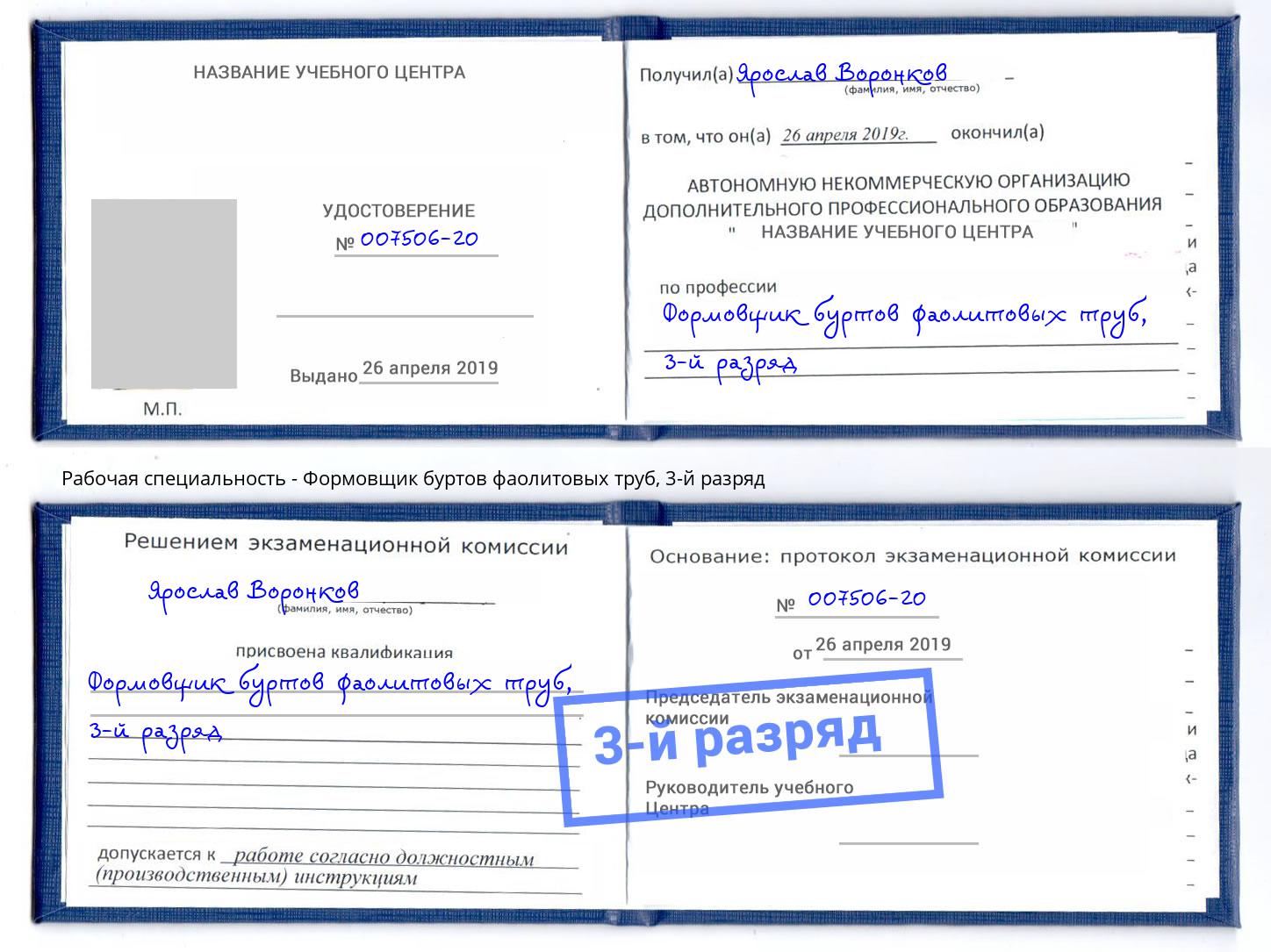 корочка 3-й разряд Формовщик буртов фаолитовых труб Качканар