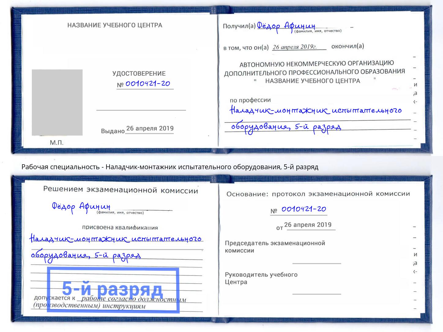 корочка 5-й разряд Наладчик-монтажник испытательного оборудования Качканар