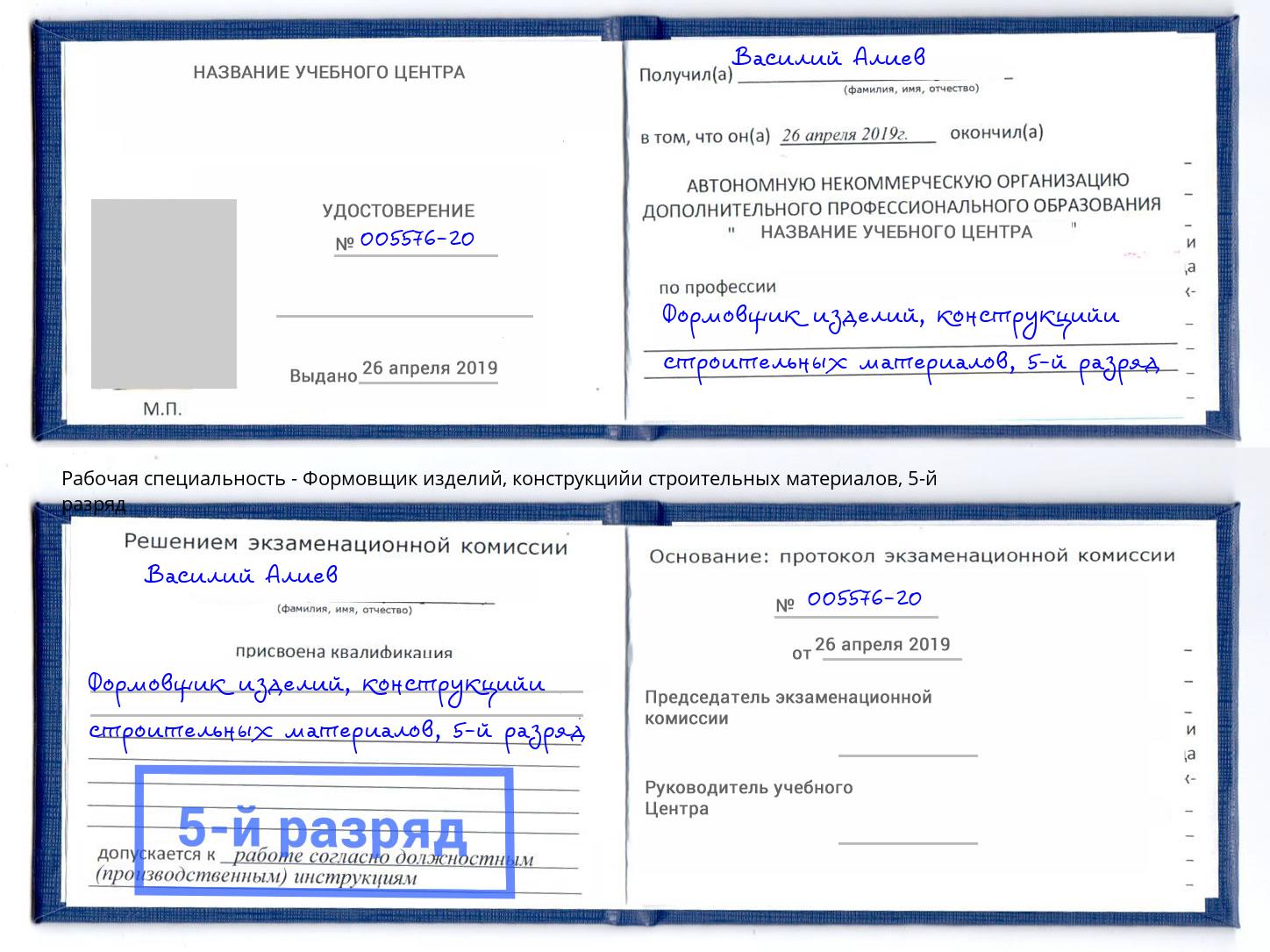 корочка 5-й разряд Формовщик изделий, конструкцийи строительных материалов Качканар