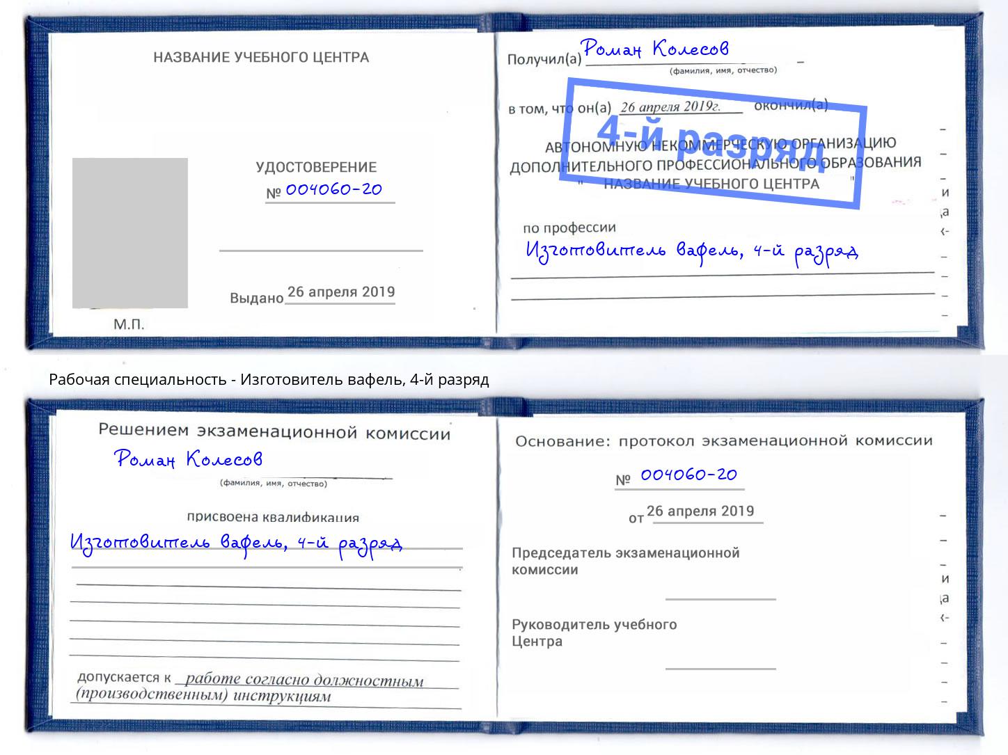 корочка 4-й разряд Изготовитель вафель Качканар