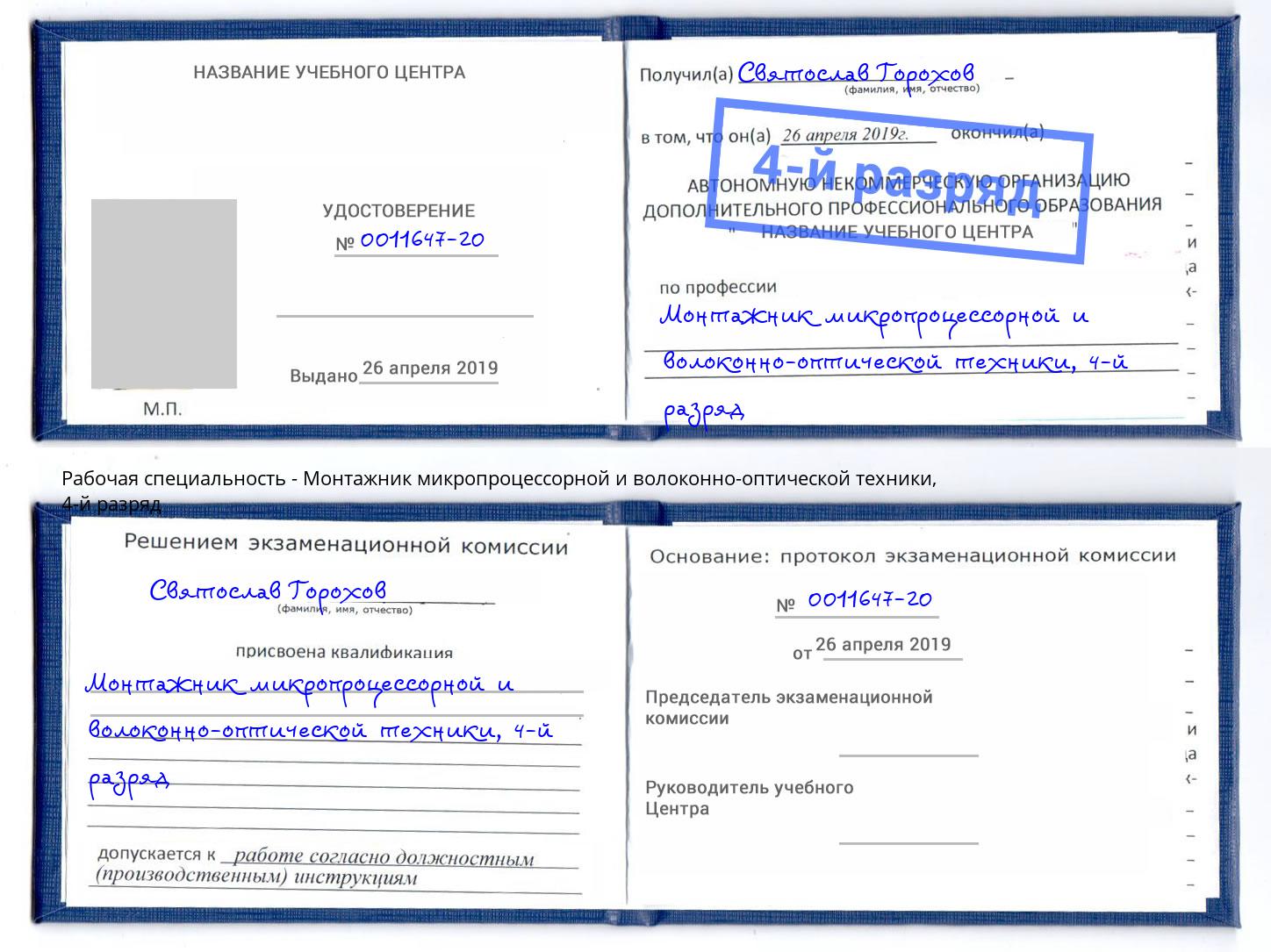 корочка 4-й разряд Монтажник микропроцессорной и волоконно-оптической техники Качканар