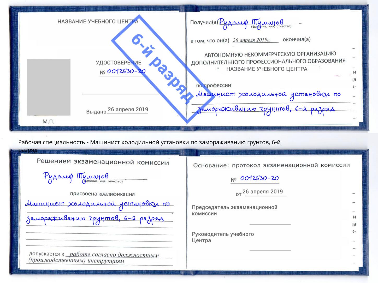 корочка 6-й разряд Машинист холодильной установки по замораживанию грунтов Качканар