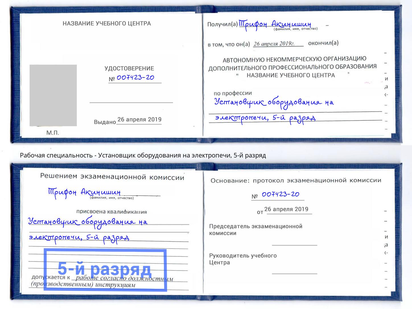 корочка 5-й разряд Установщик оборудования на электропечи Качканар