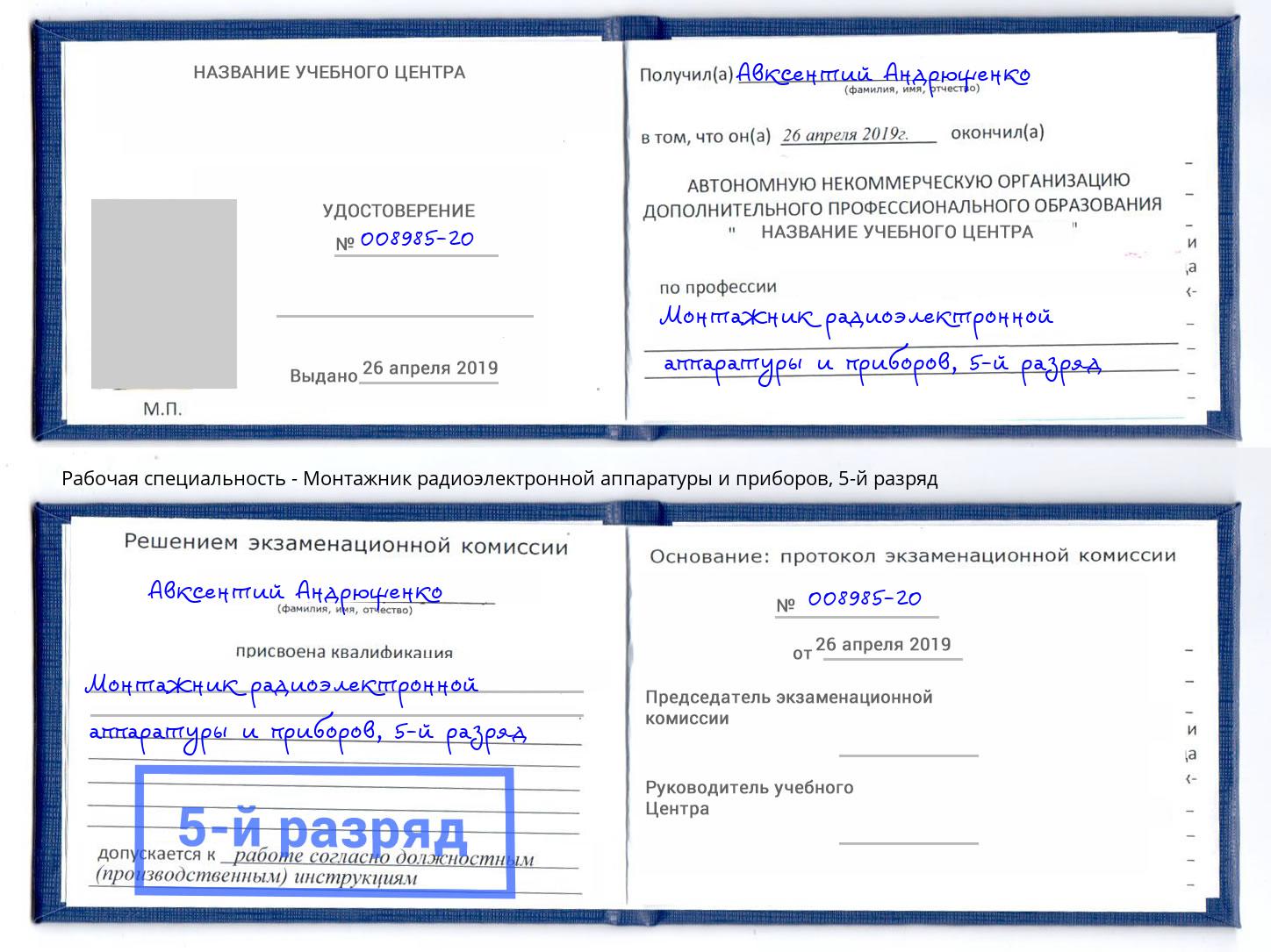 корочка 5-й разряд Монтажник радиоэлектронной аппаратуры и приборов Качканар