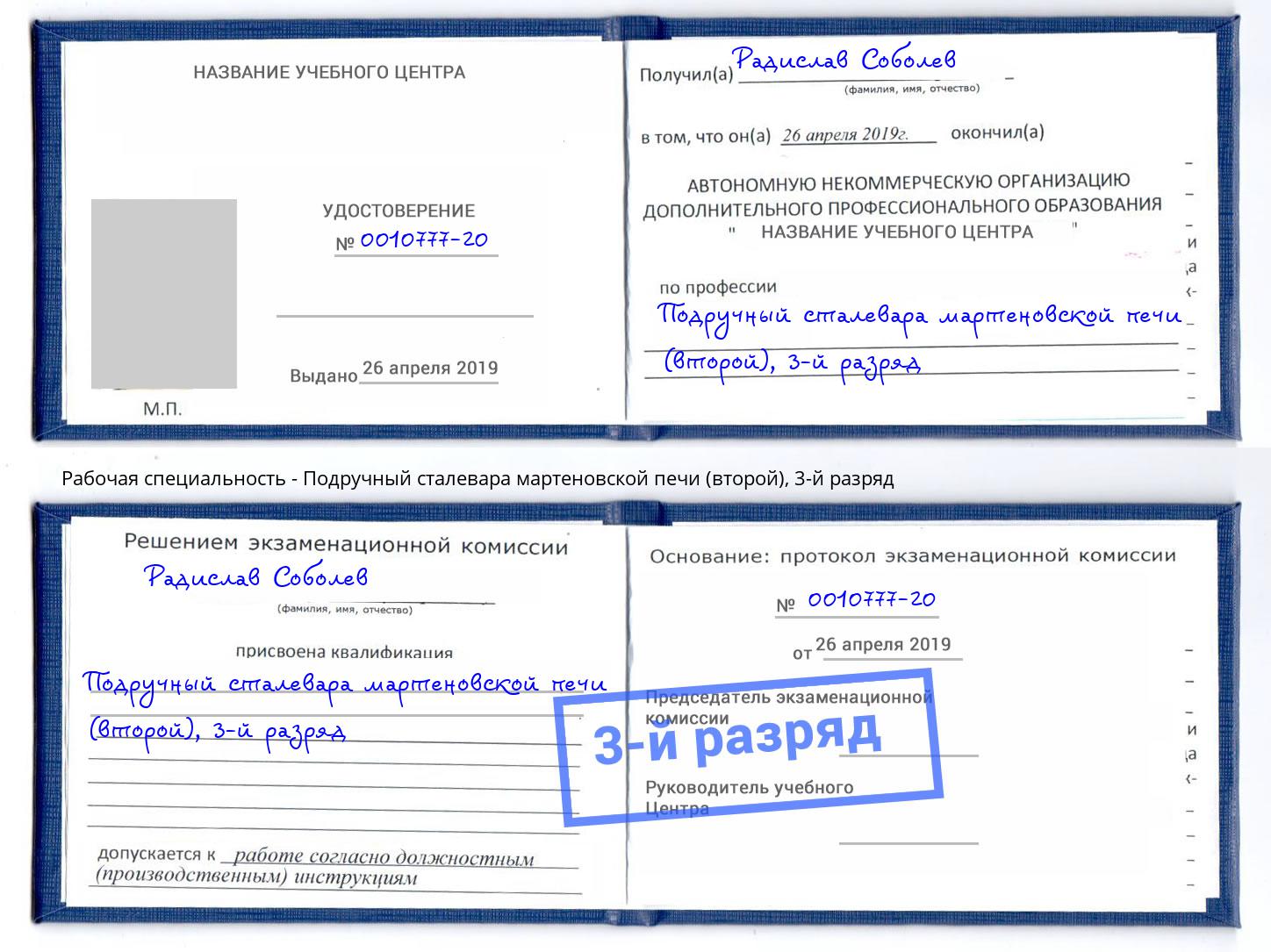 корочка 3-й разряд Подручный сталевара мартеновской печи (второй) Качканар