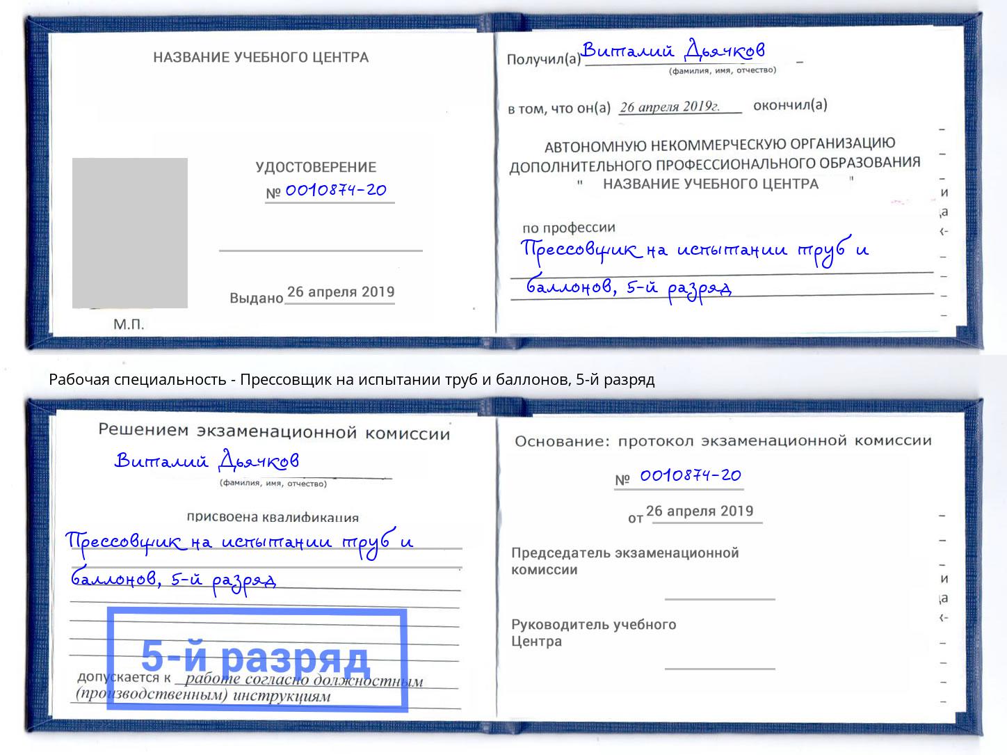 корочка 5-й разряд Прессовщик на испытании труб и баллонов Качканар