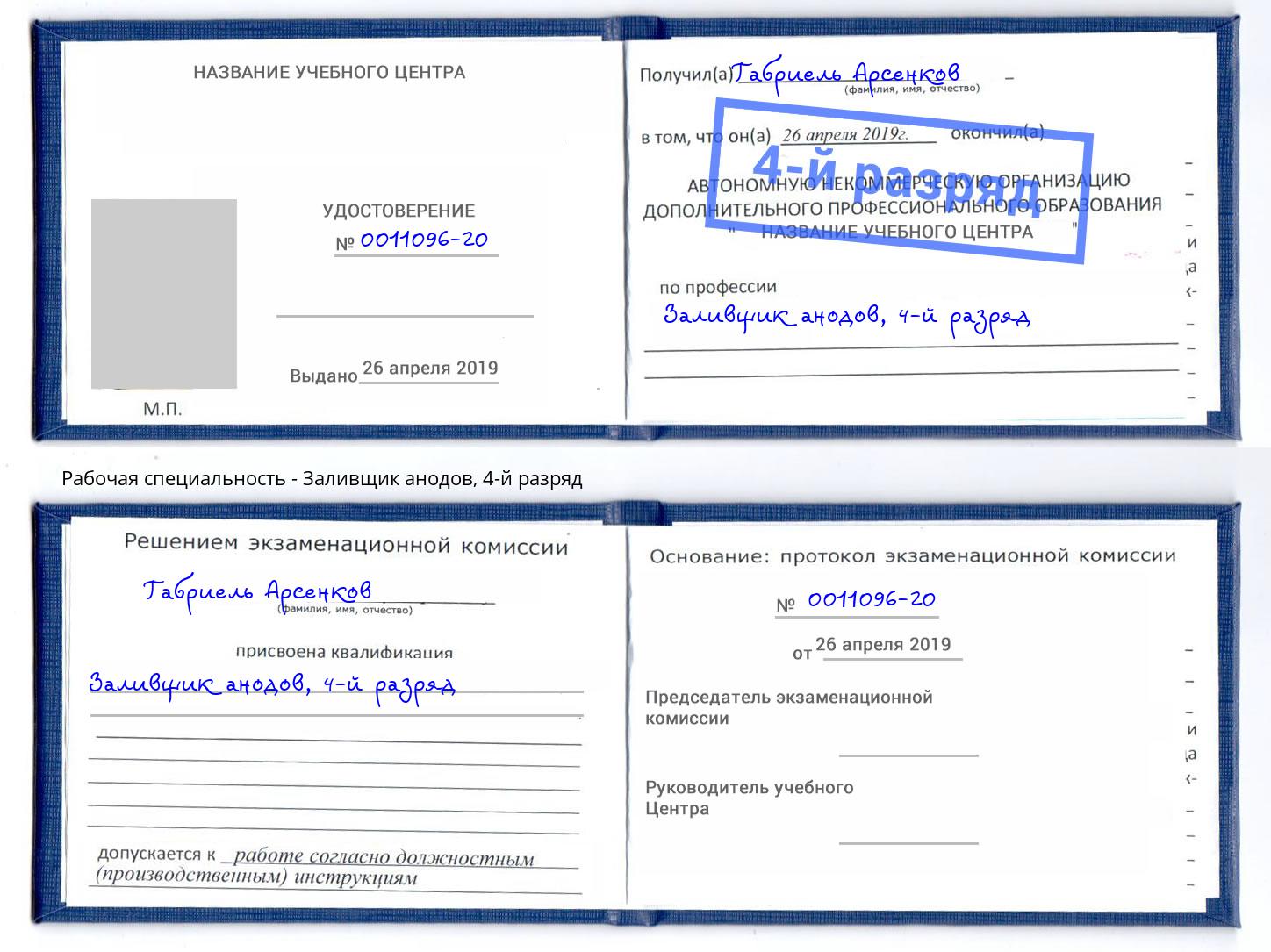 корочка 4-й разряд Заливщик анодов Качканар