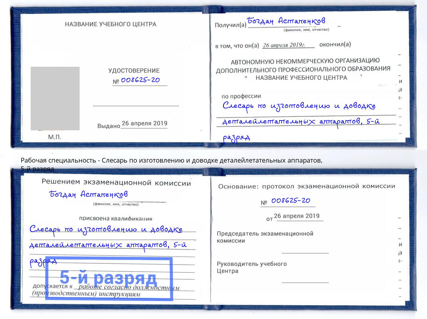 корочка 5-й разряд Слесарь по изготовлению и доводке деталейлетательных аппаратов Качканар