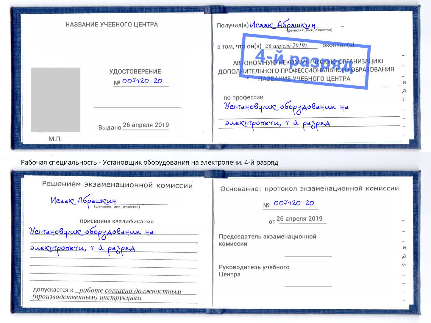 корочка 4-й разряд Установщик оборудования на электропечи Качканар