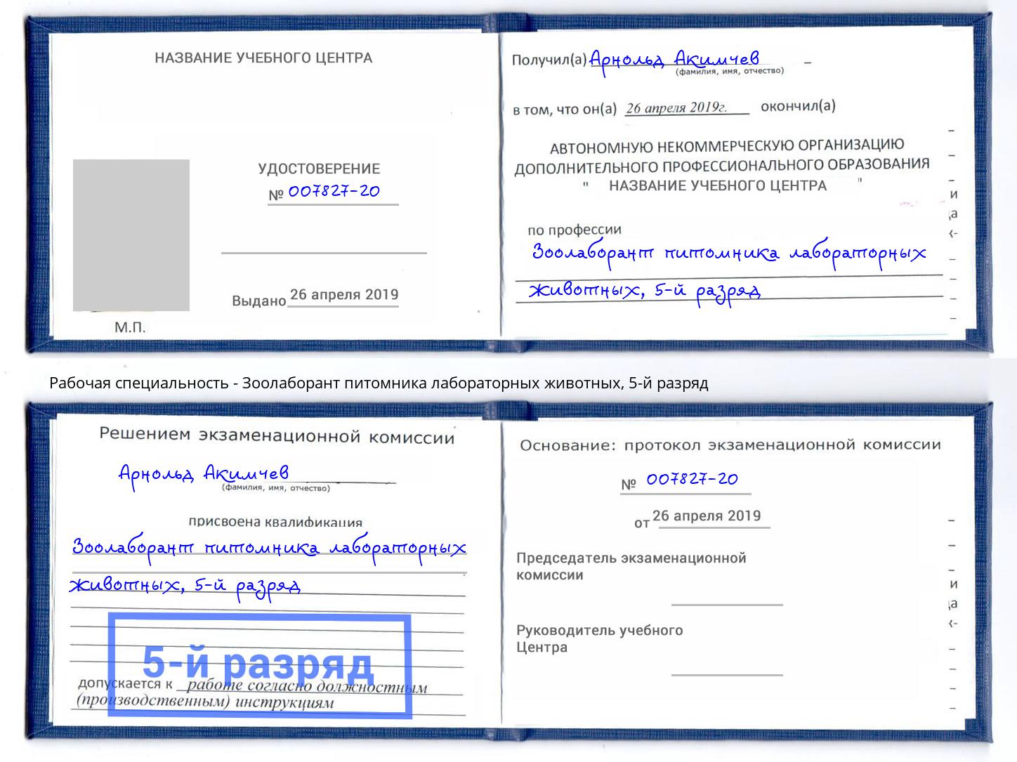корочка 5-й разряд Зоолаборант питомника лабораторных животных Качканар