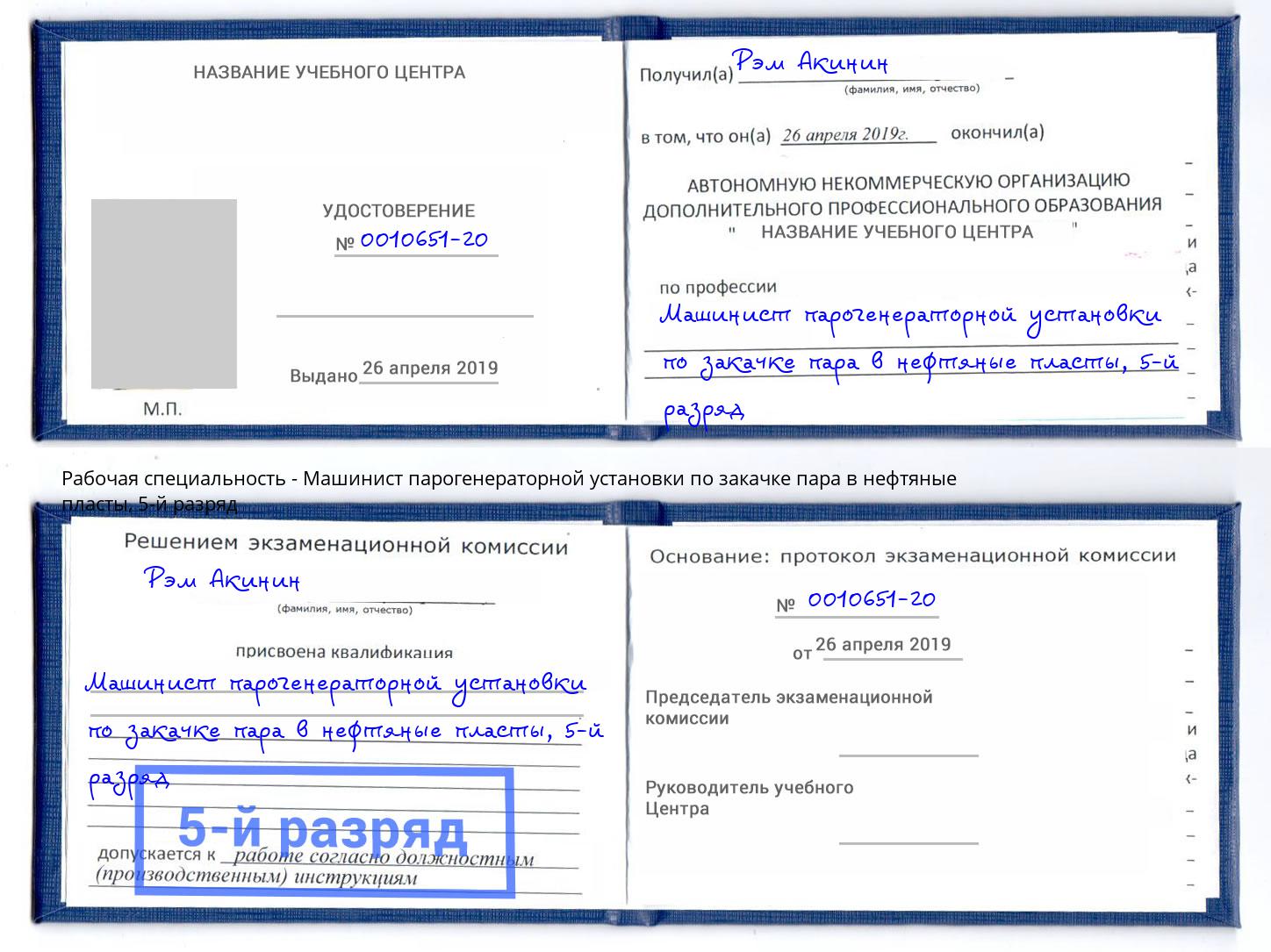 корочка 5-й разряд Машинист парогенераторной установки по закачке пара в нефтяные пласты Качканар