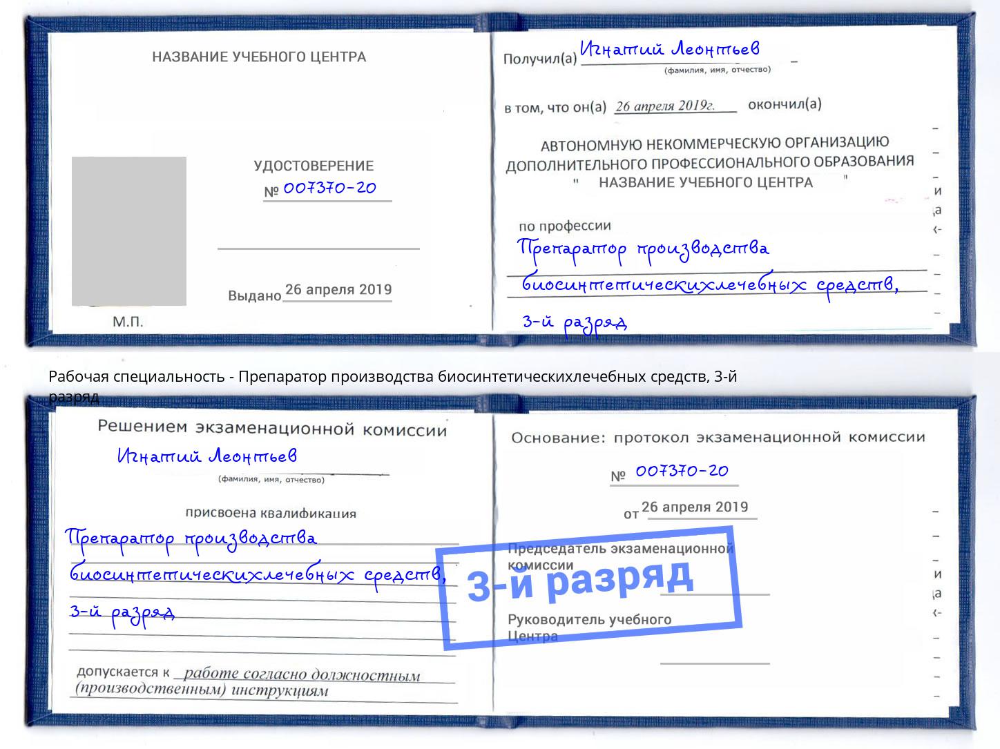 корочка 3-й разряд Препаратор производства биосинтетическихлечебных средств Качканар
