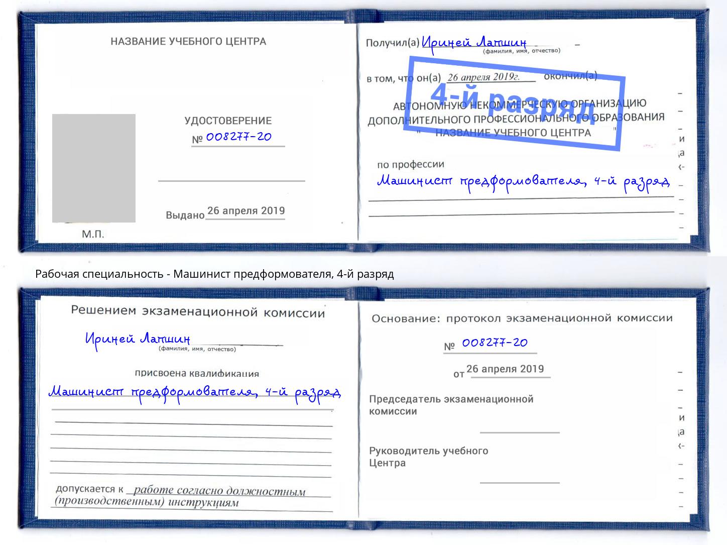 корочка 4-й разряд Машинист предформователя Качканар