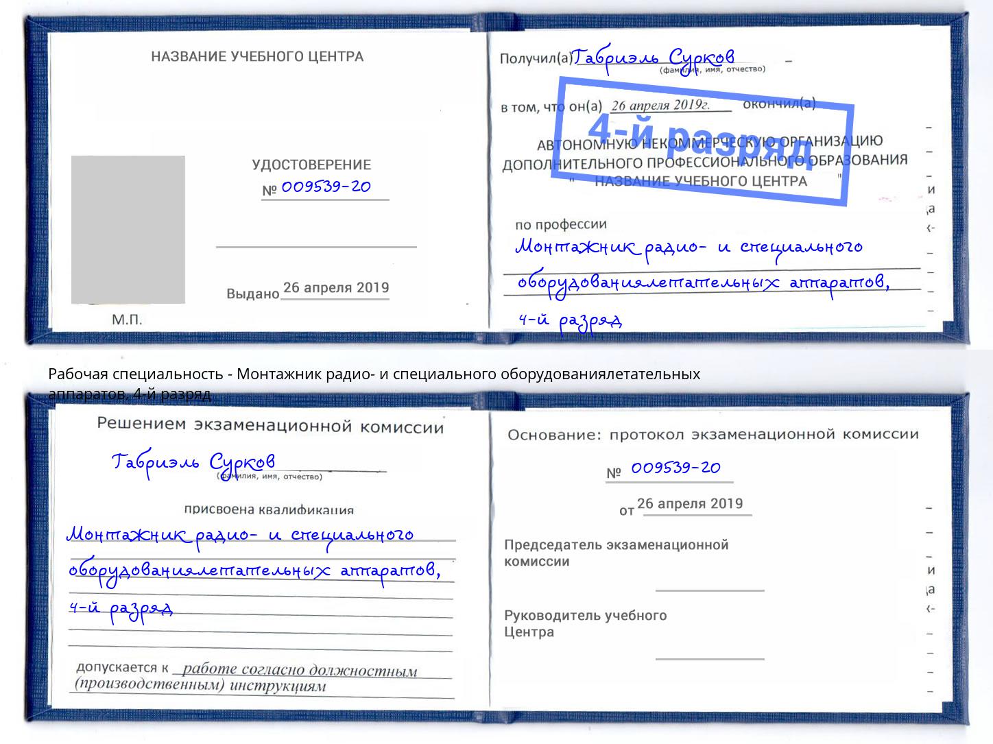 корочка 4-й разряд Монтажник радио- и специального оборудованиялетательных аппаратов Качканар