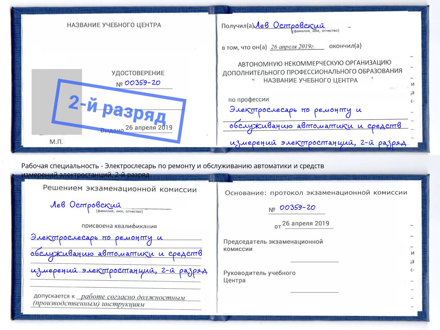 корочка 2-й разряд Электрослесарь по ремонту и обслуживанию автоматики и средств измерений электростанций Качканар