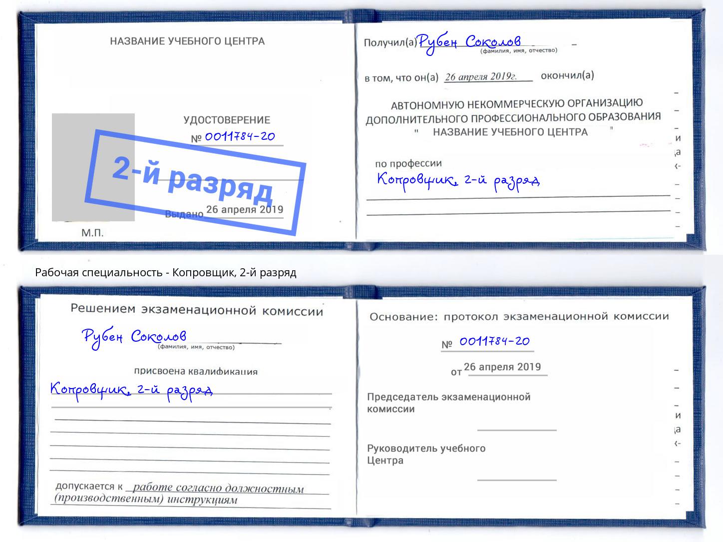корочка 2-й разряд Копровщик Качканар