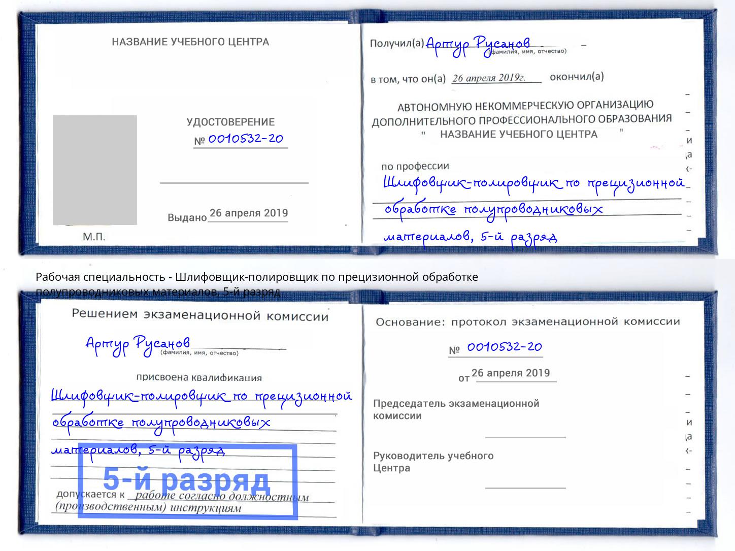 корочка 5-й разряд Шлифовщик-полировщик по прецизионной обработке полупроводниковых материалов Качканар