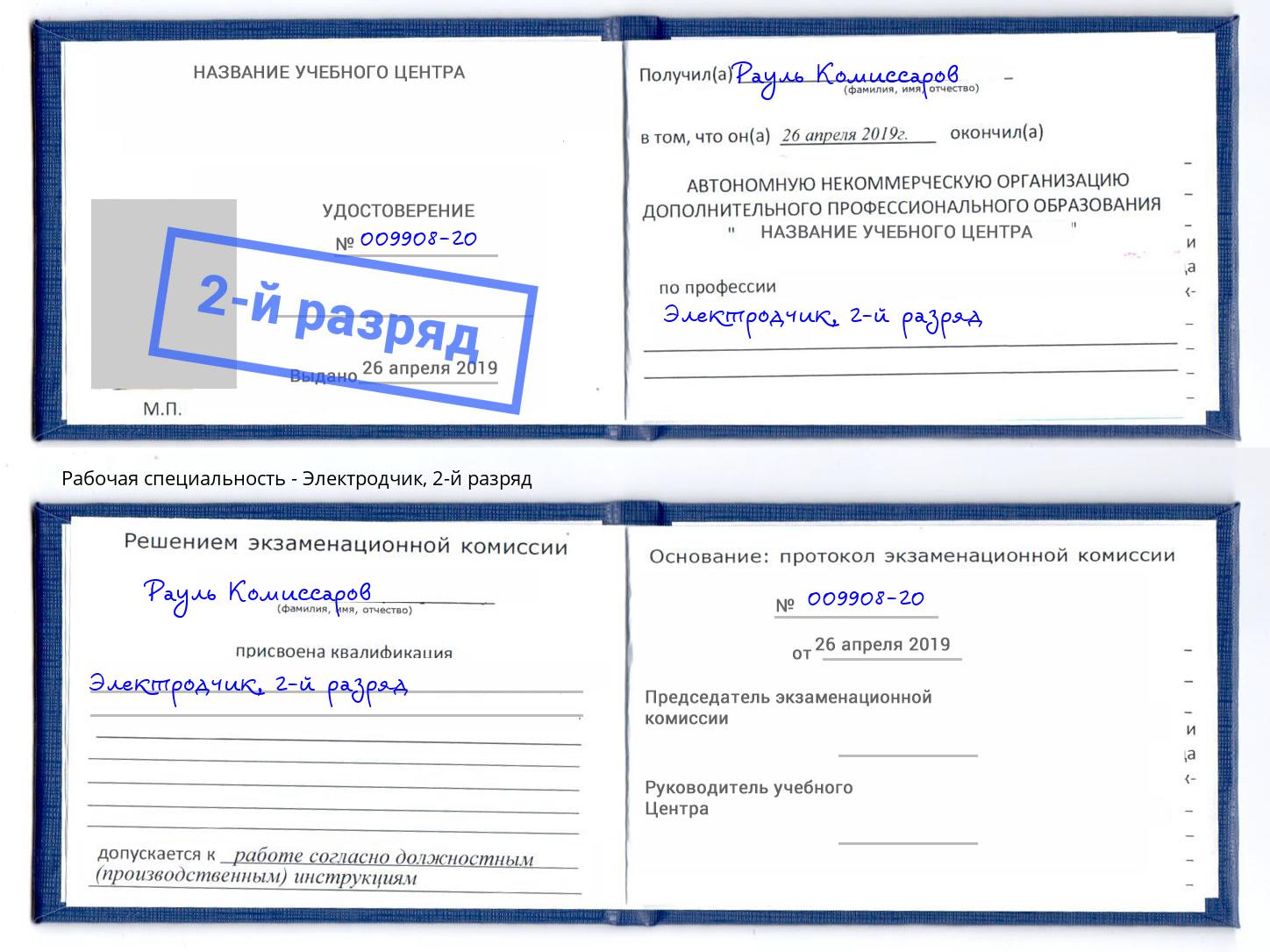 корочка 2-й разряд Электродчик Качканар