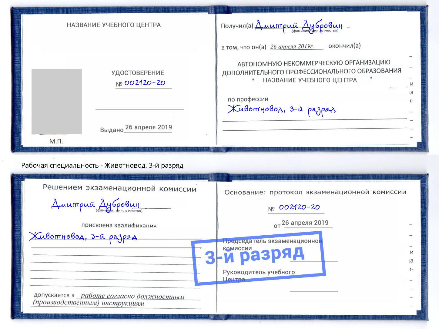 корочка 3-й разряд Животновод Качканар