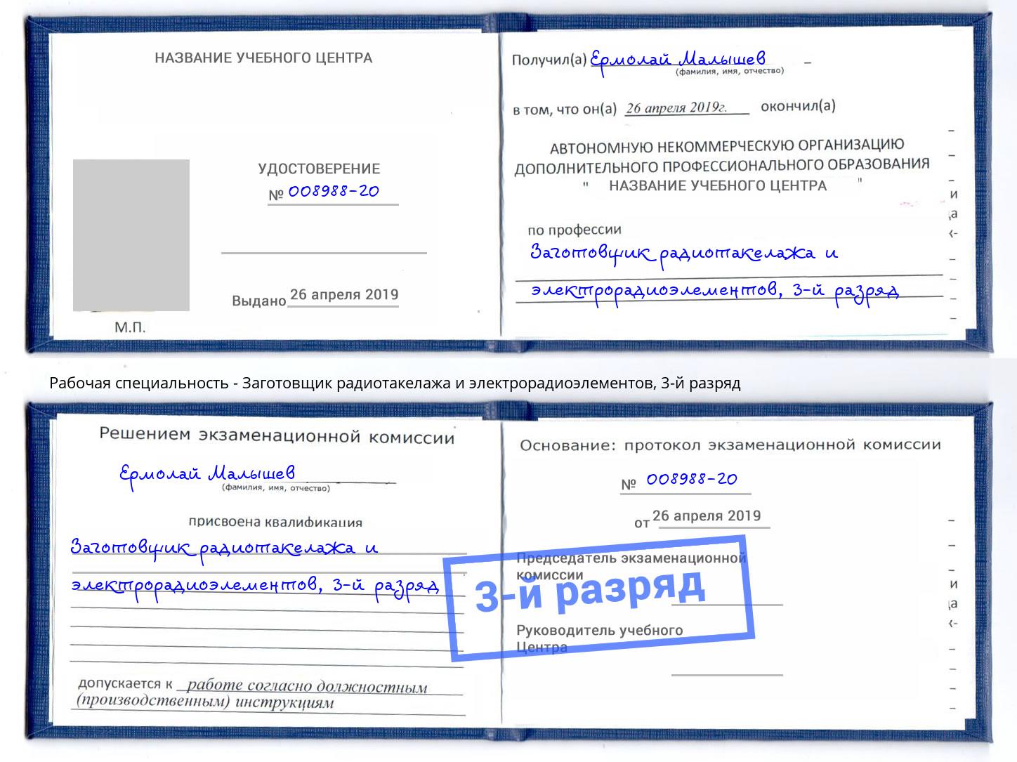 корочка 3-й разряд Заготовщик радиотакелажа и электрорадиоэлементов Качканар